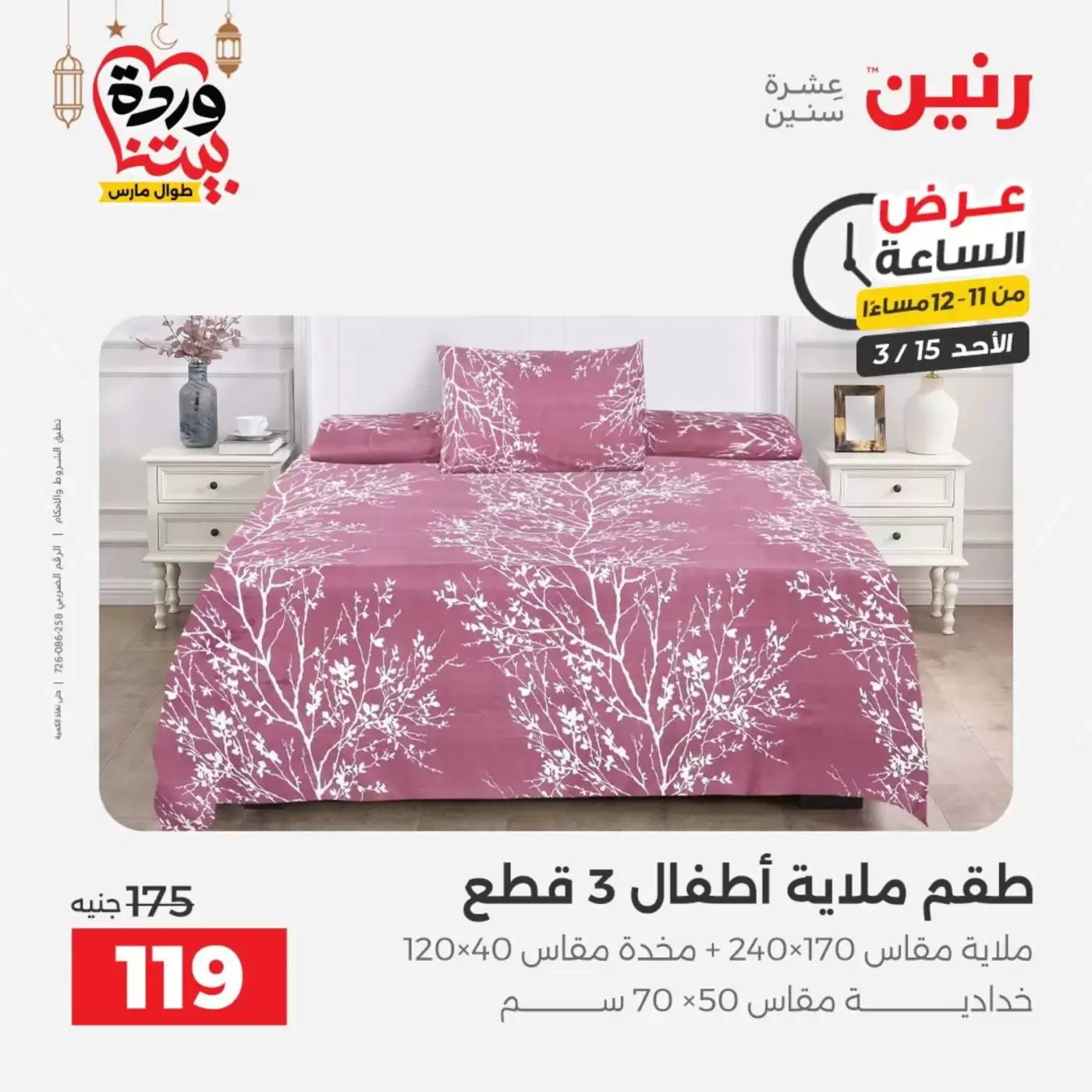 عروض رنين مصر الأحد ١٥ مارس ٢٠٢٦ عرض الساعة