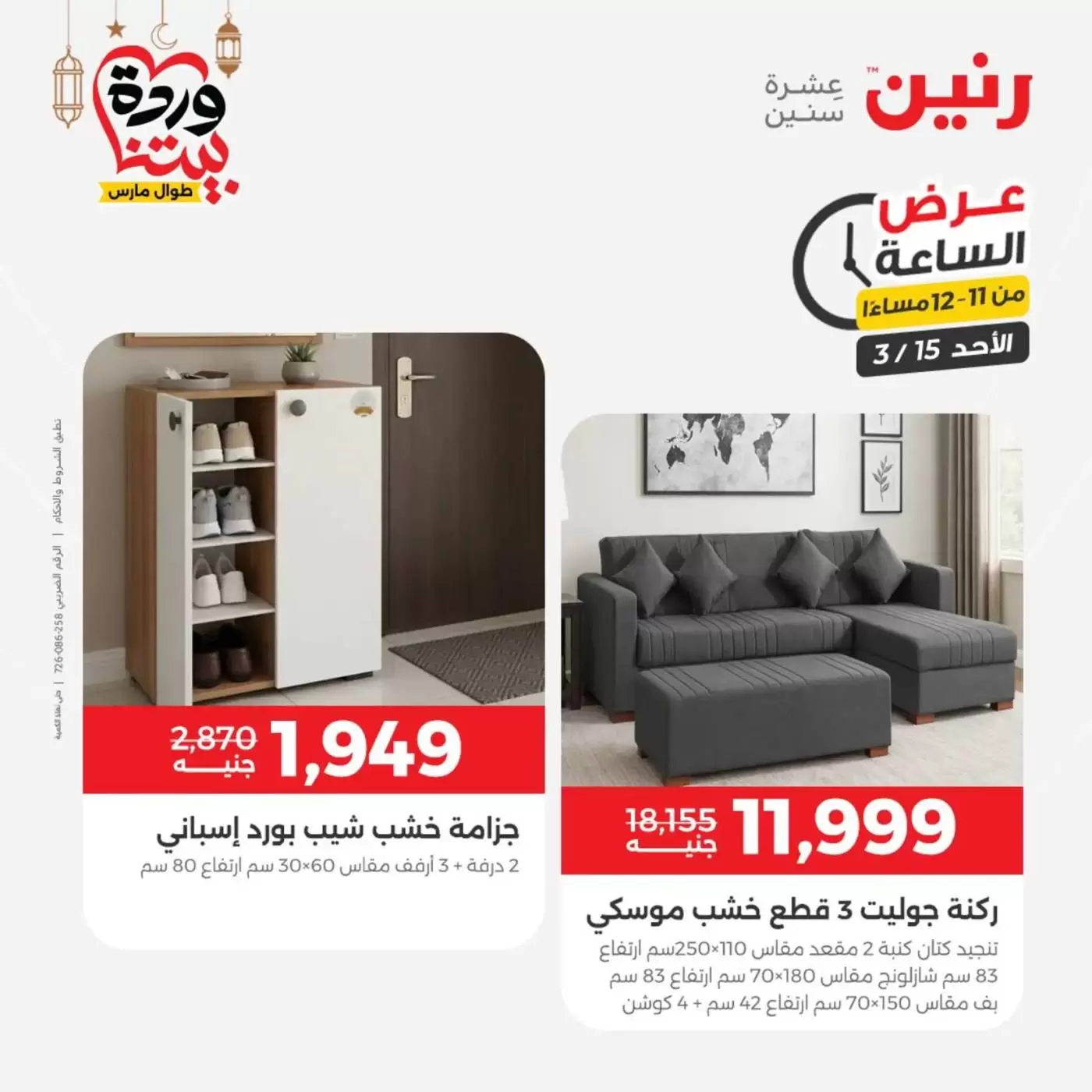 عروض رنين مصر الأحد ١٥ مارس ٢٠٢٦ عرض الساعة