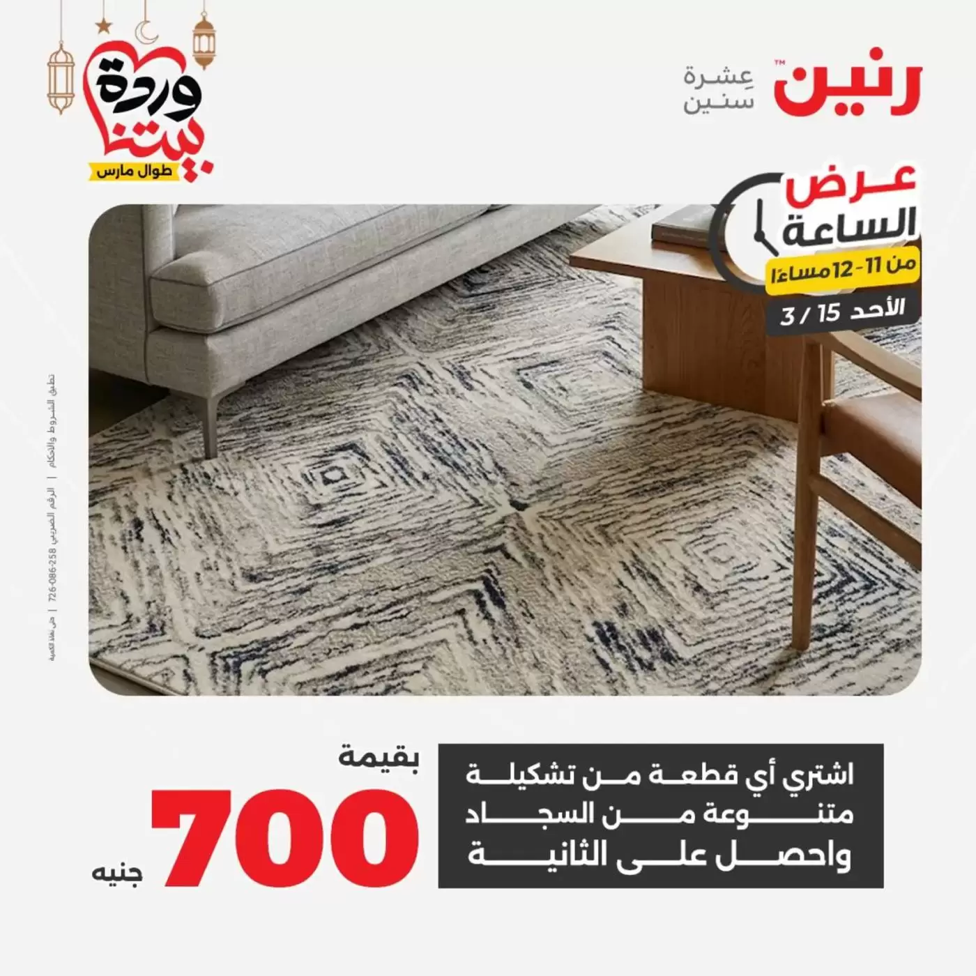 عروض رنين مصر الأحد ١٥ مارس ٢٠٢٦ عرض الساعة