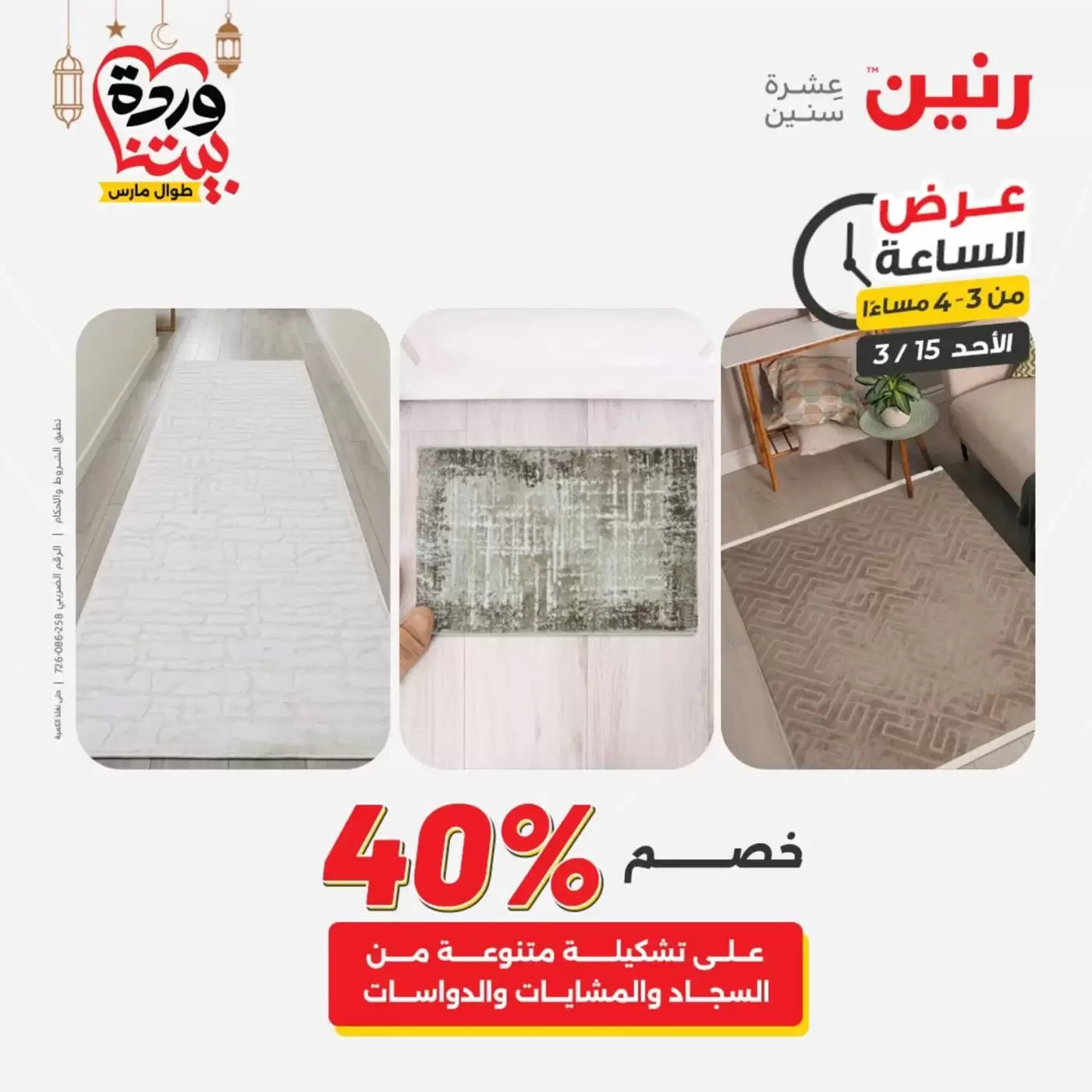 عروض رنين مصر الأحد ١٥ مارس ٢٠٢٦ عرض الساعة