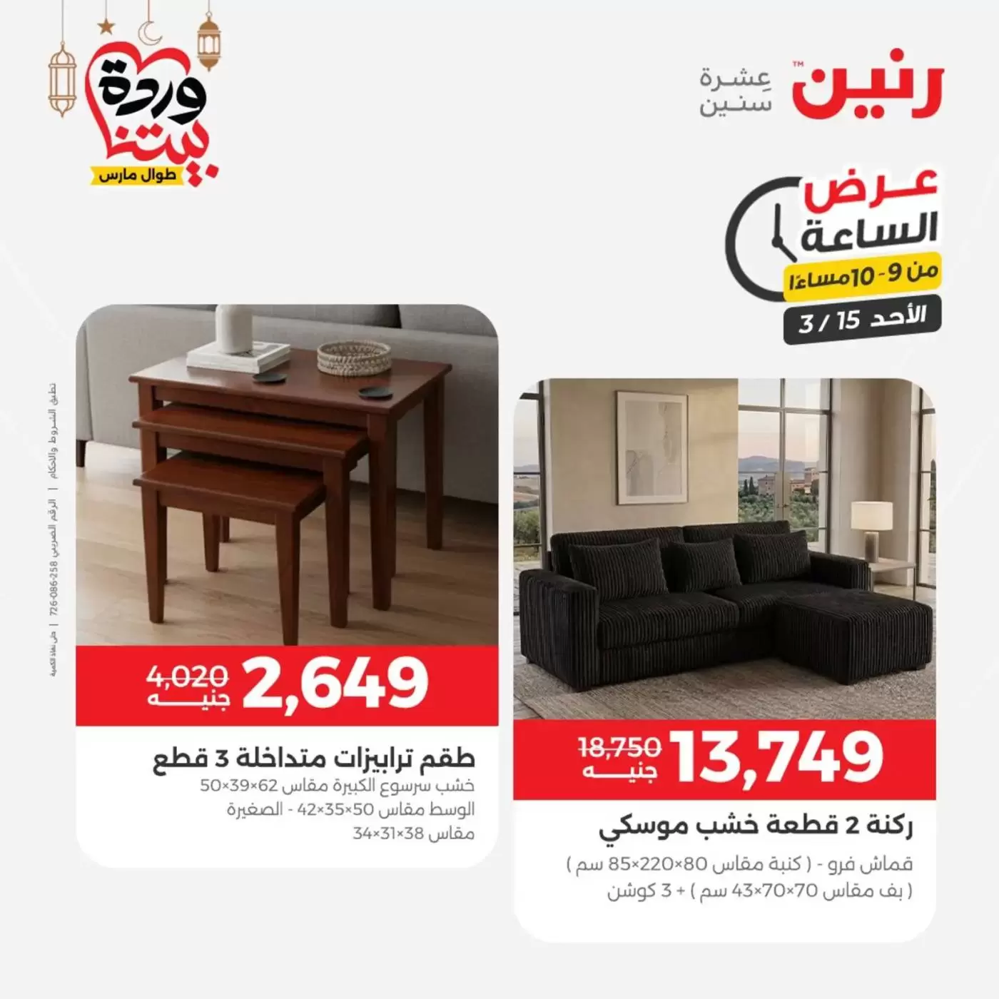 عروض رنين مصر الأحد ١٥ مارس ٢٠٢٦ عرض الساعة