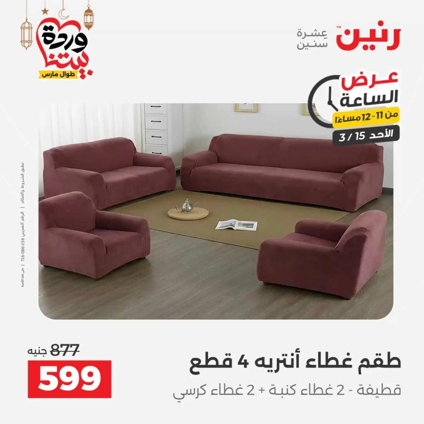 عروض رنين مصر الأحد ١٥ مارس ٢٠٢٦ عرض الساعة