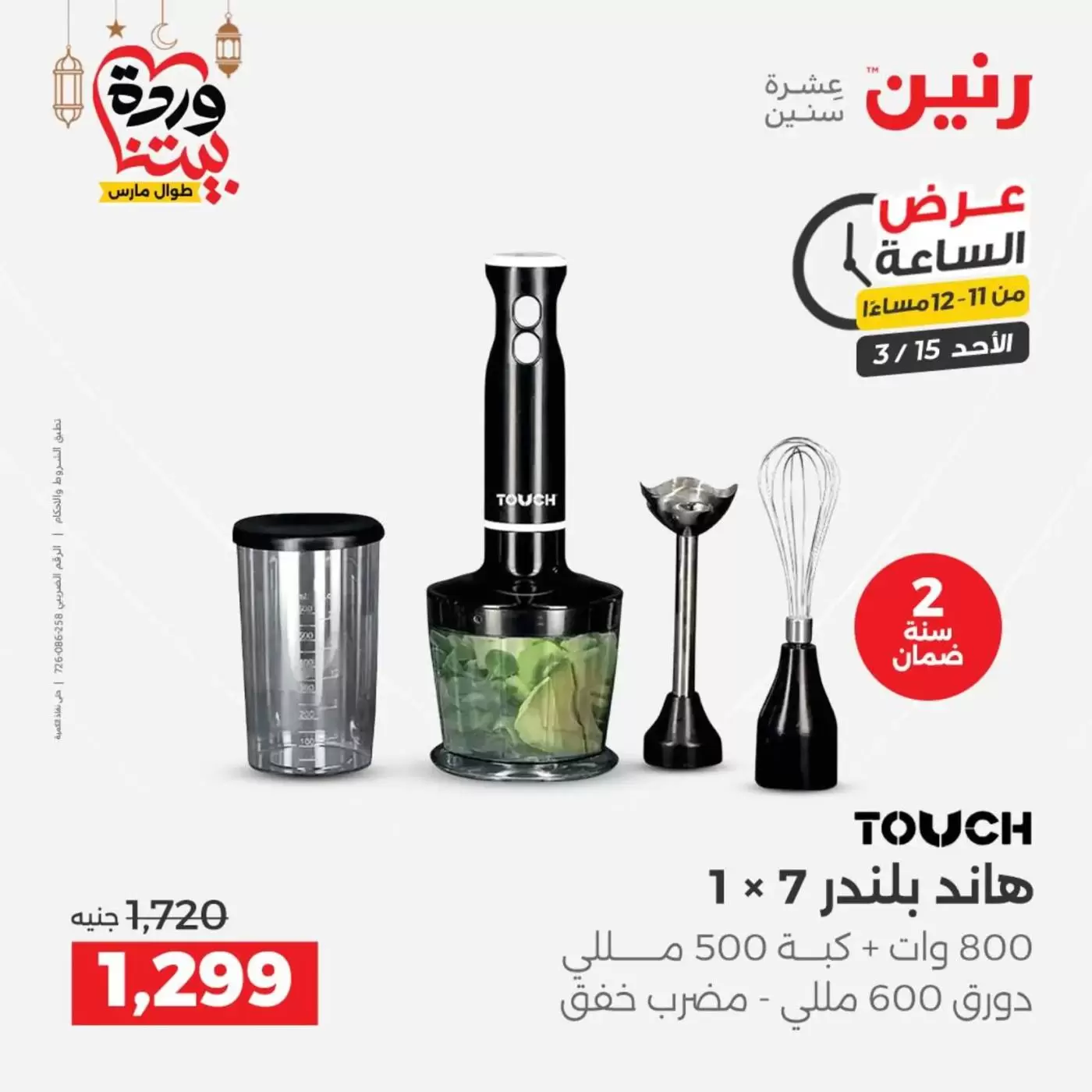 عروض رنين مصر الأحد ١٥ مارس ٢٠٢٦ عرض الساعة