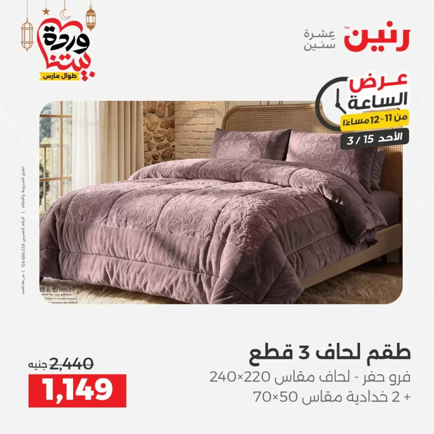 عروض رنين مصر الأحد ١٥ مارس ٢٠٢٦ عرض الساعة