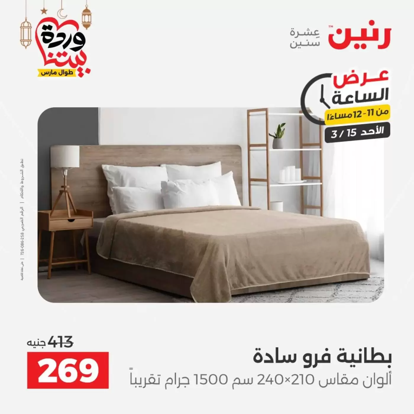 عروض رنين مصر الأحد ١٥ مارس ٢٠٢٦ عرض الساعة