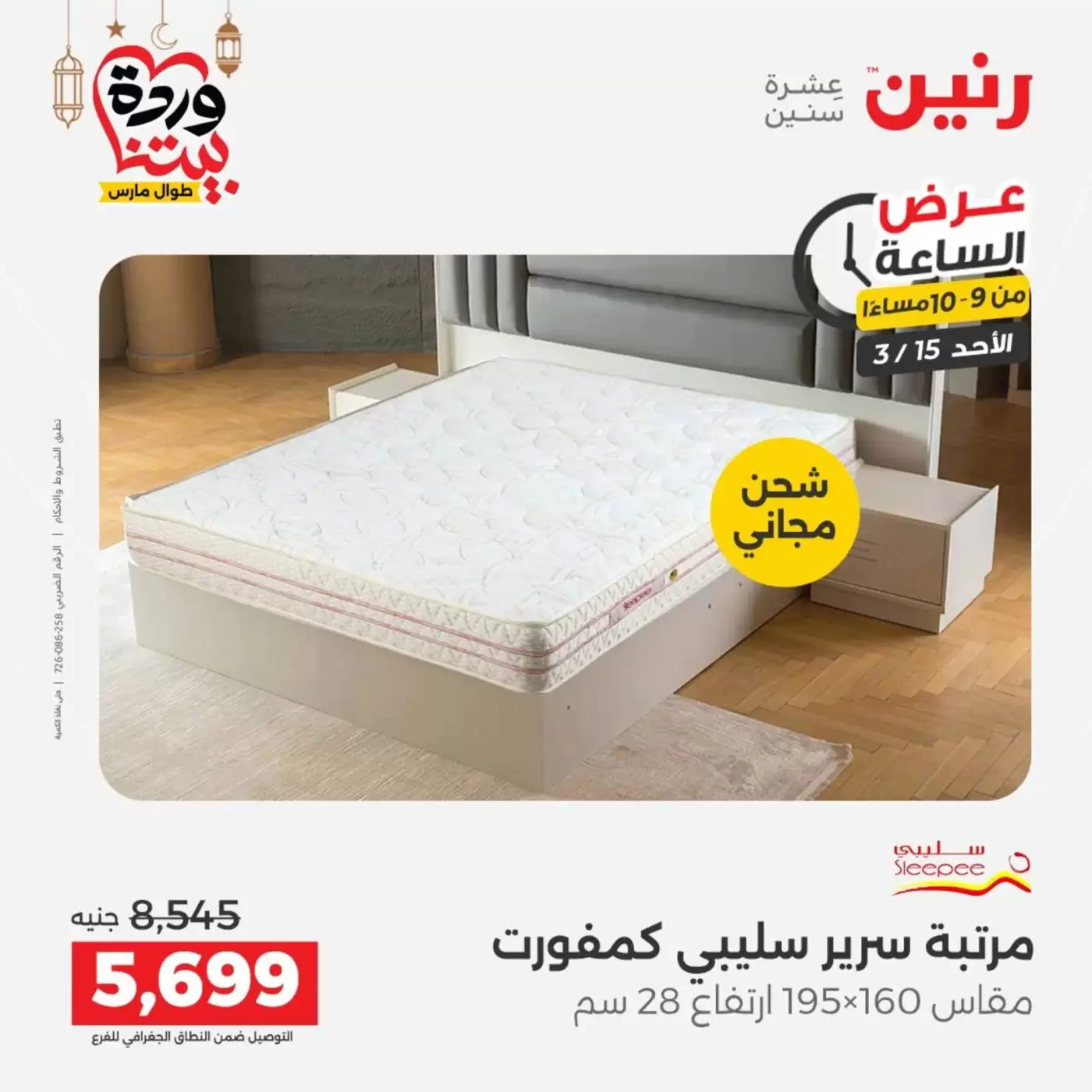 عروض رنين مصر الأحد ١٥ مارس ٢٠٢٦ عرض الساعة