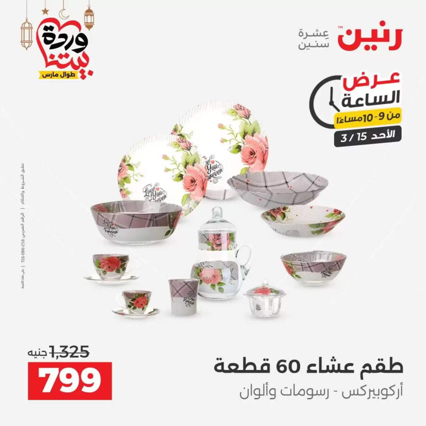 عروض رنين مصر الأحد ١٥ مارس ٢٠٢٦ عرض الساعة