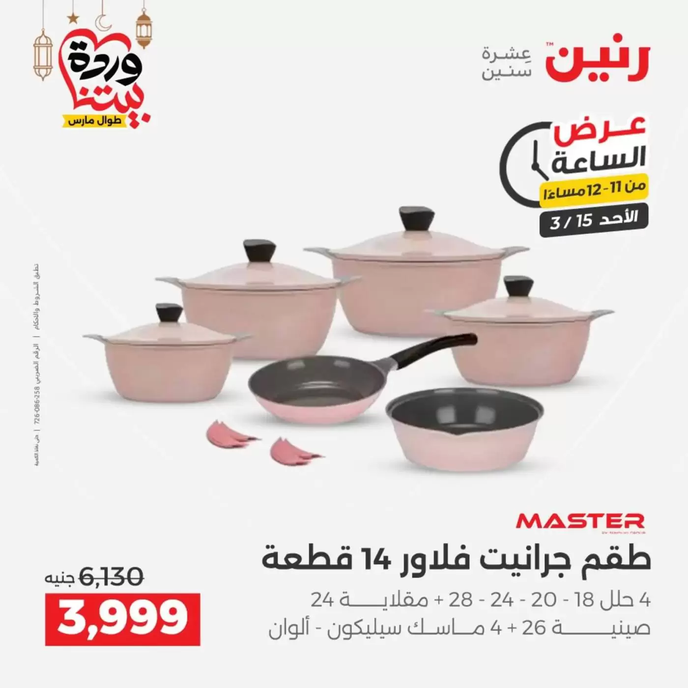 عروض رنين مصر الأحد ١٥ مارس ٢٠٢٦ عرض الساعة