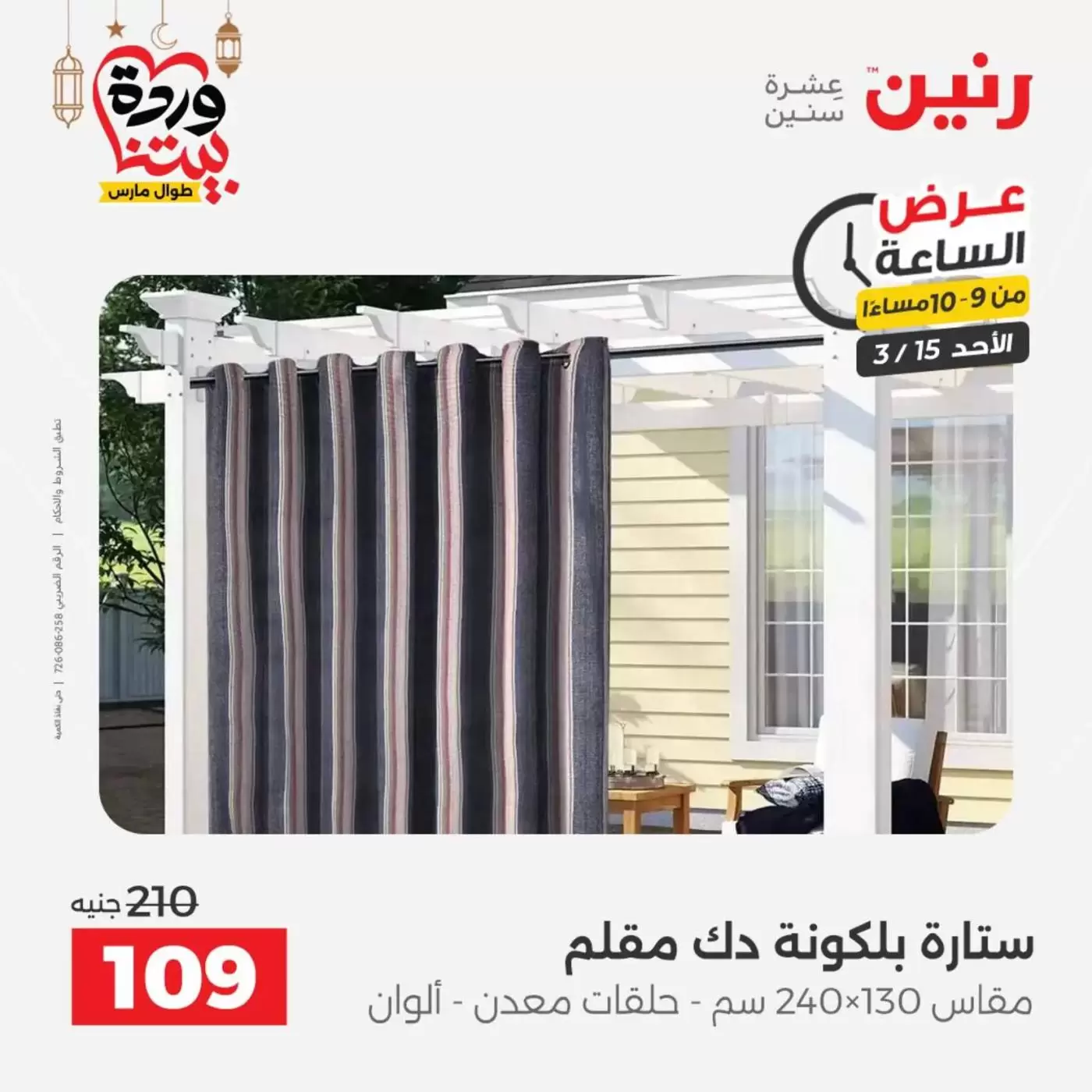 عروض رنين مصر الأحد ١٥ مارس ٢٠٢٦ عرض الساعة