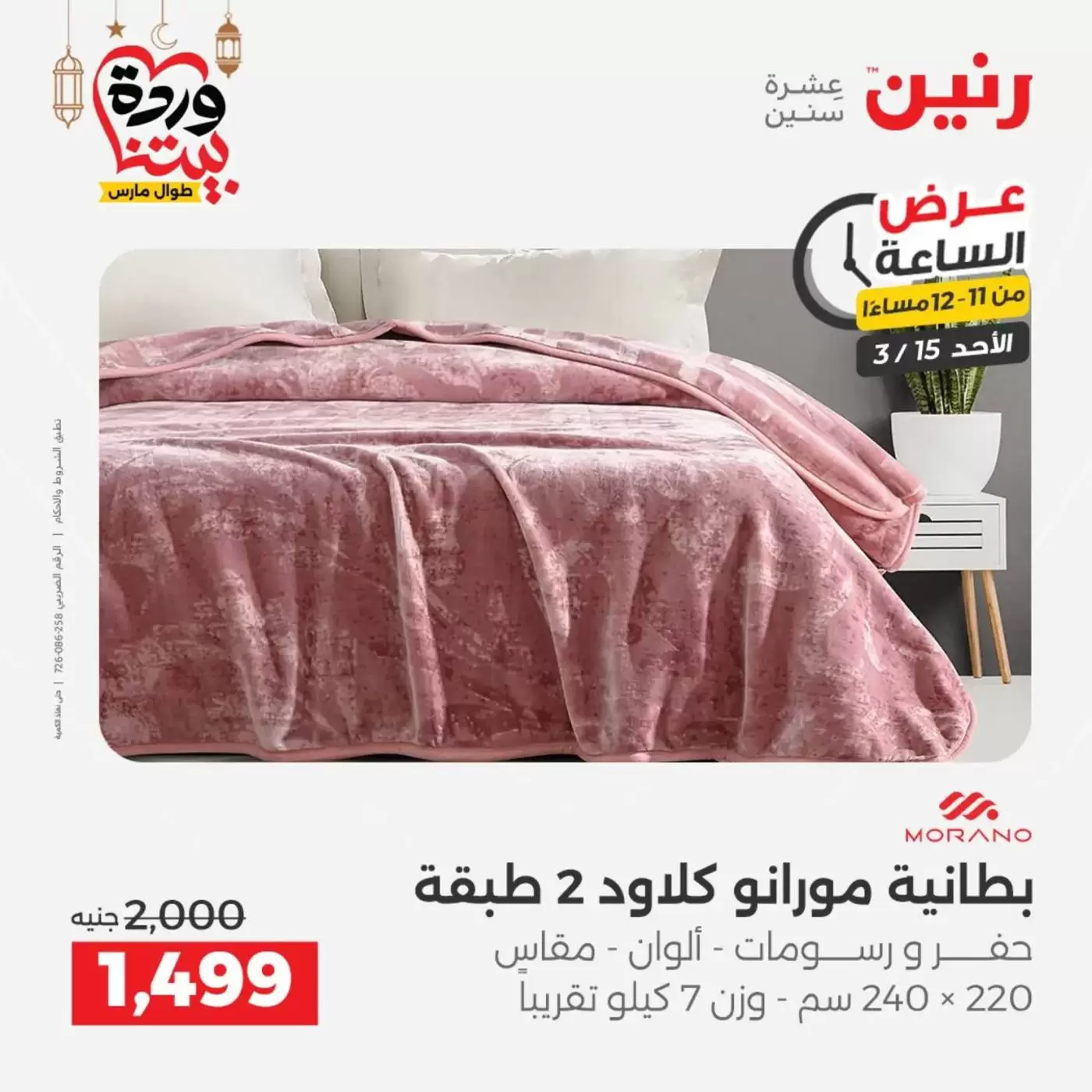 عروض رنين مصر الأحد ١٥ مارس ٢٠٢٦ عرض الساعة