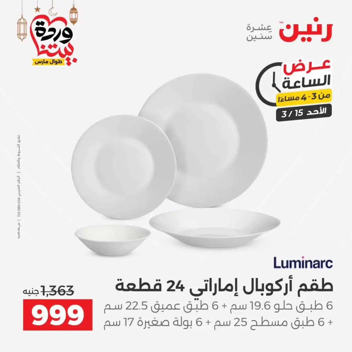 عروض رنين مصر الأحد ١٥ مارس ٢٠٢٦ عرض الساعة