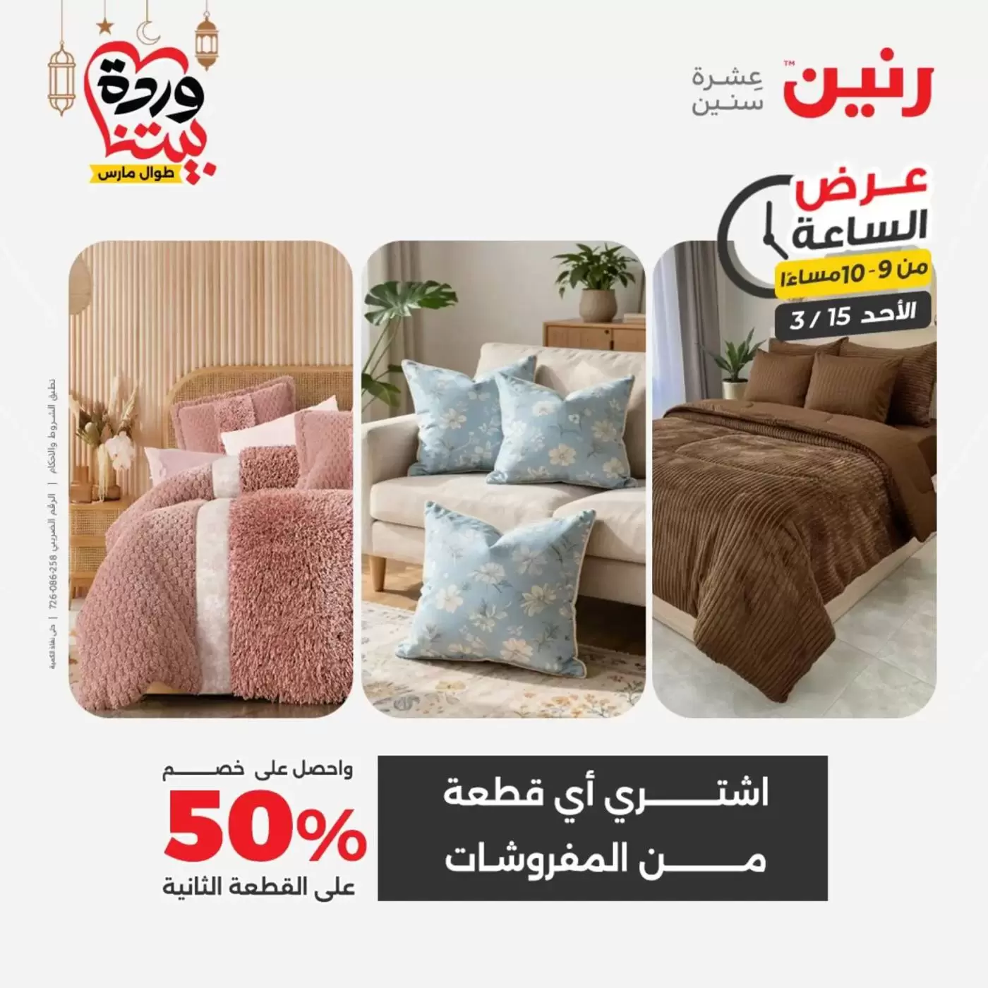 عروض رنين مصر الأحد ١٥ مارس ٢٠٢٦ عرض الساعة