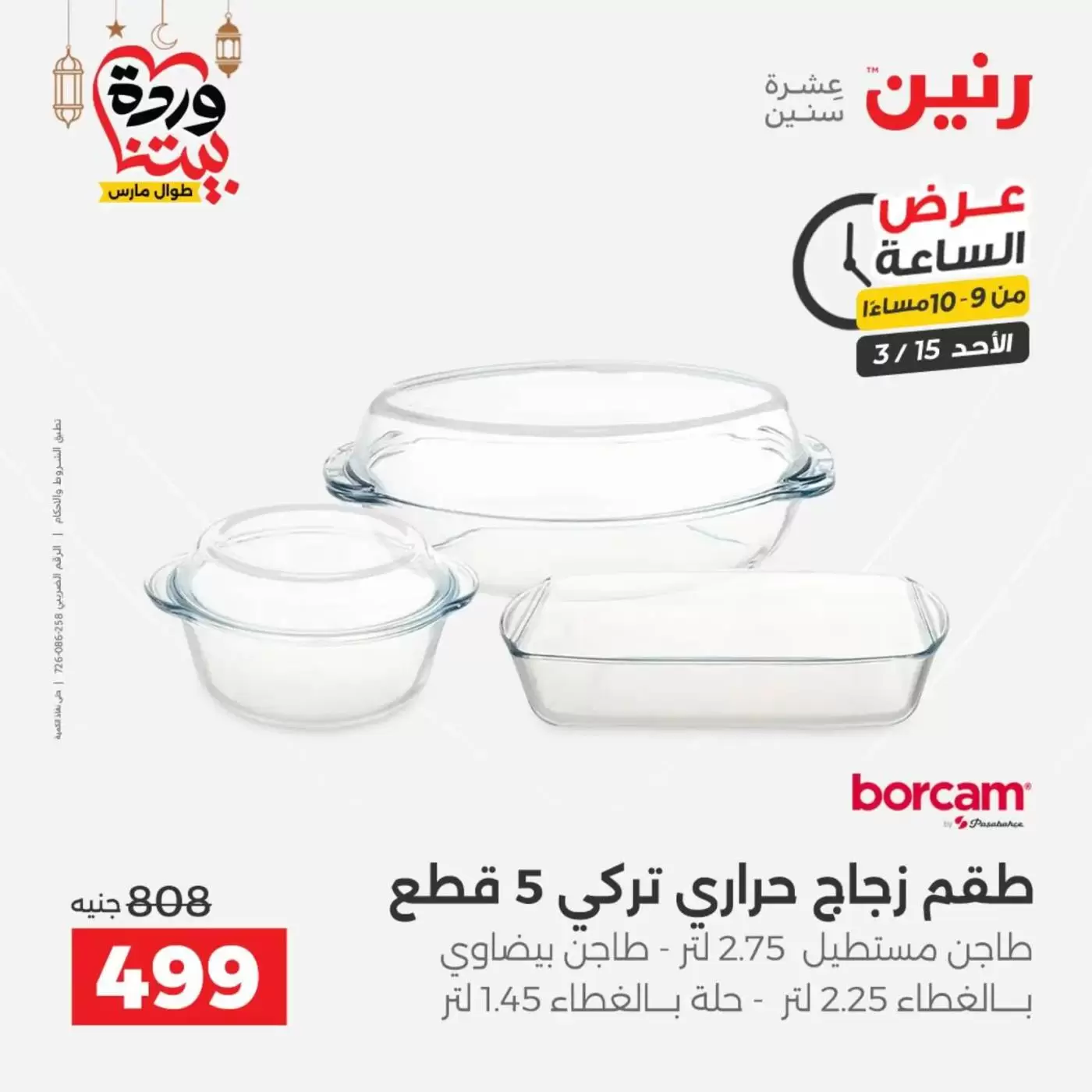 عروض رنين مصر الأحد ١٥ مارس ٢٠٢٦ عرض الساعة