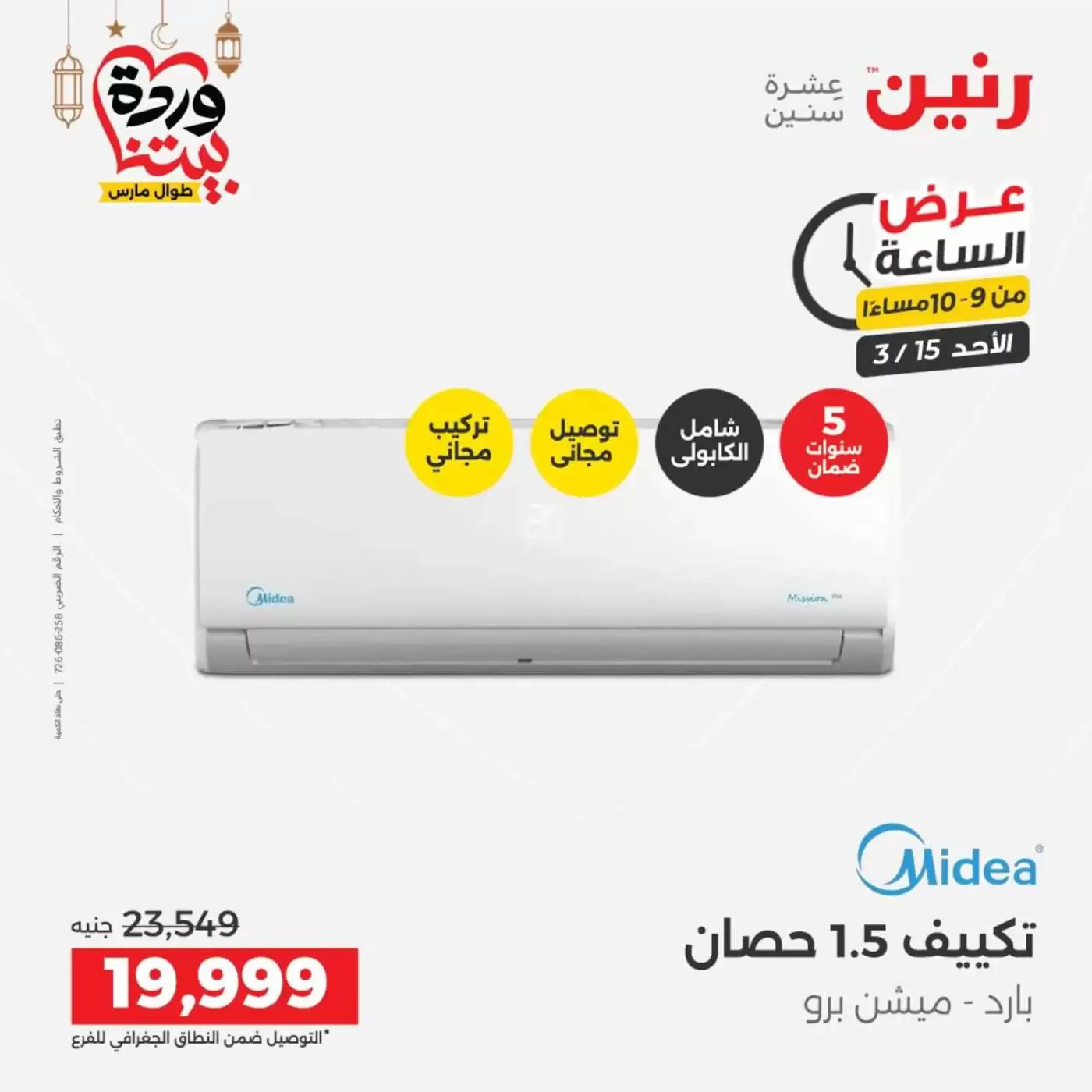 عروض رنين مصر الأحد ١٥ مارس ٢٠٢٦ عرض الساعة