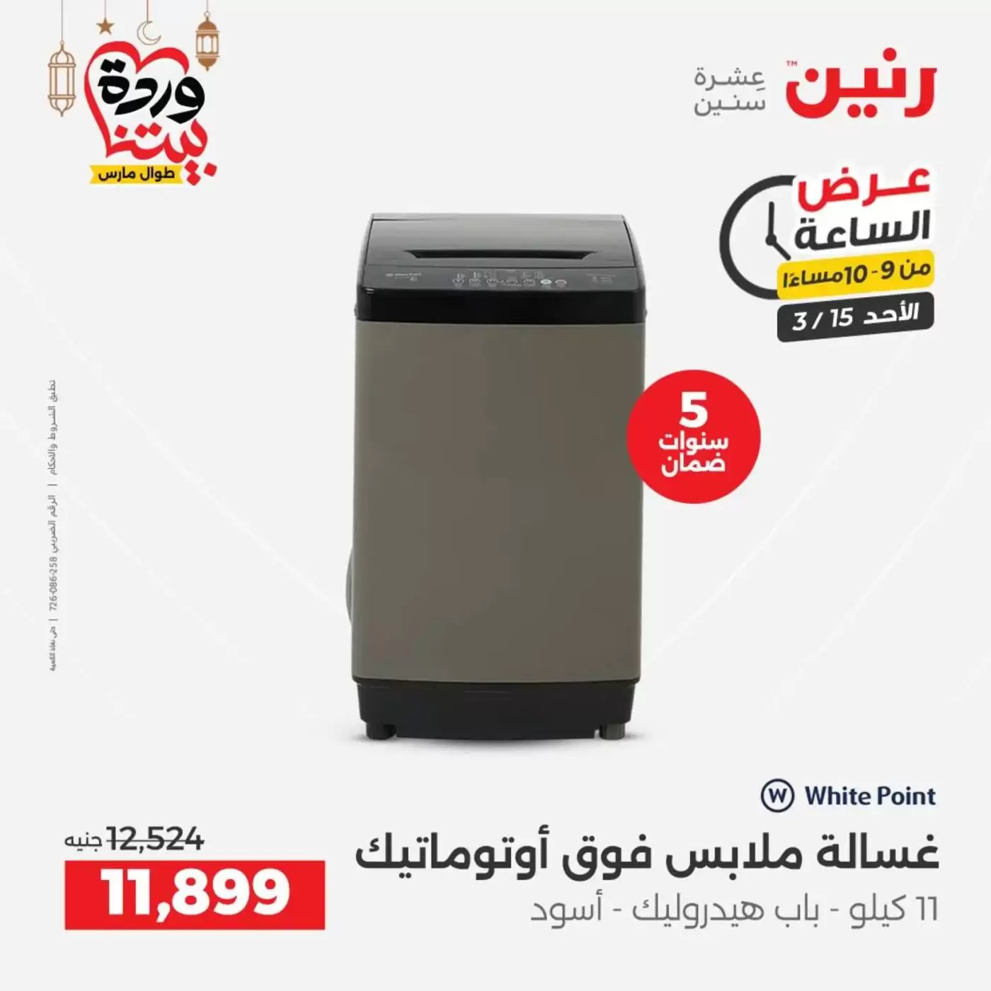 عروض رنين مصر الأحد ١٥ مارس ٢٠٢٦ عرض الساعة