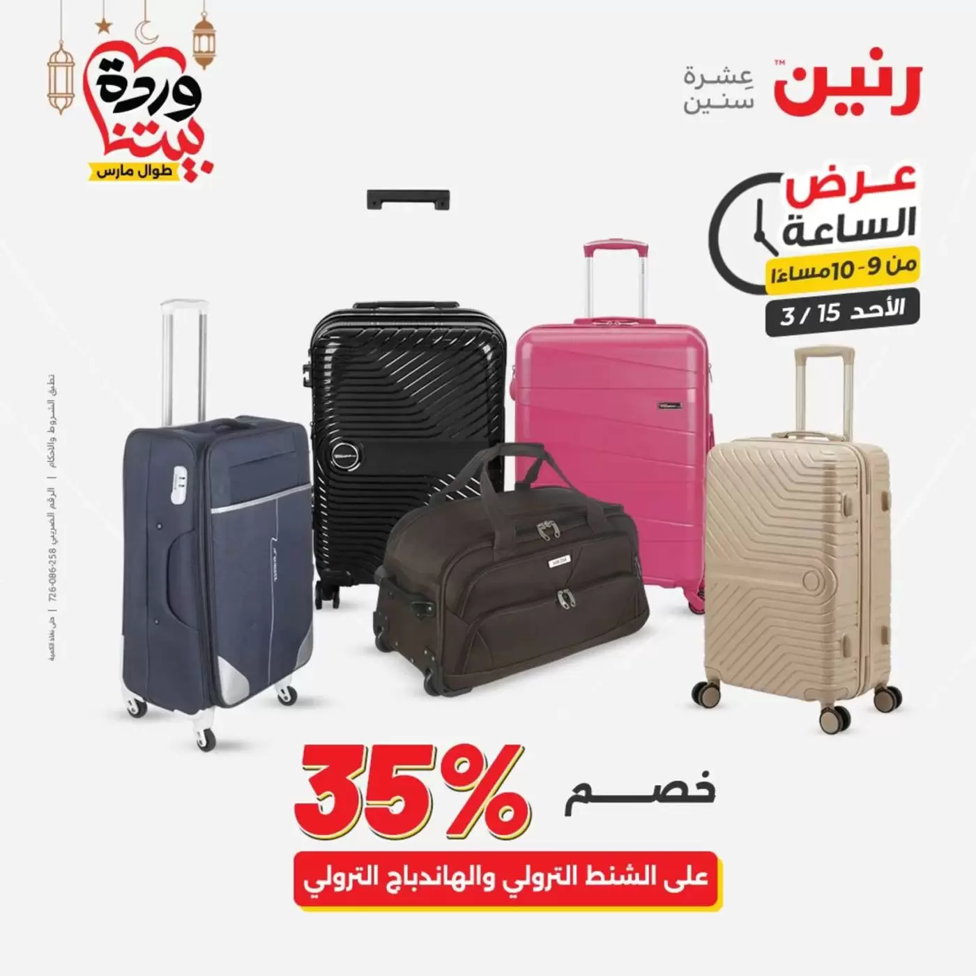 عروض رنين مصر الأحد ١٥ مارس ٢٠٢٦ عرض الساعة