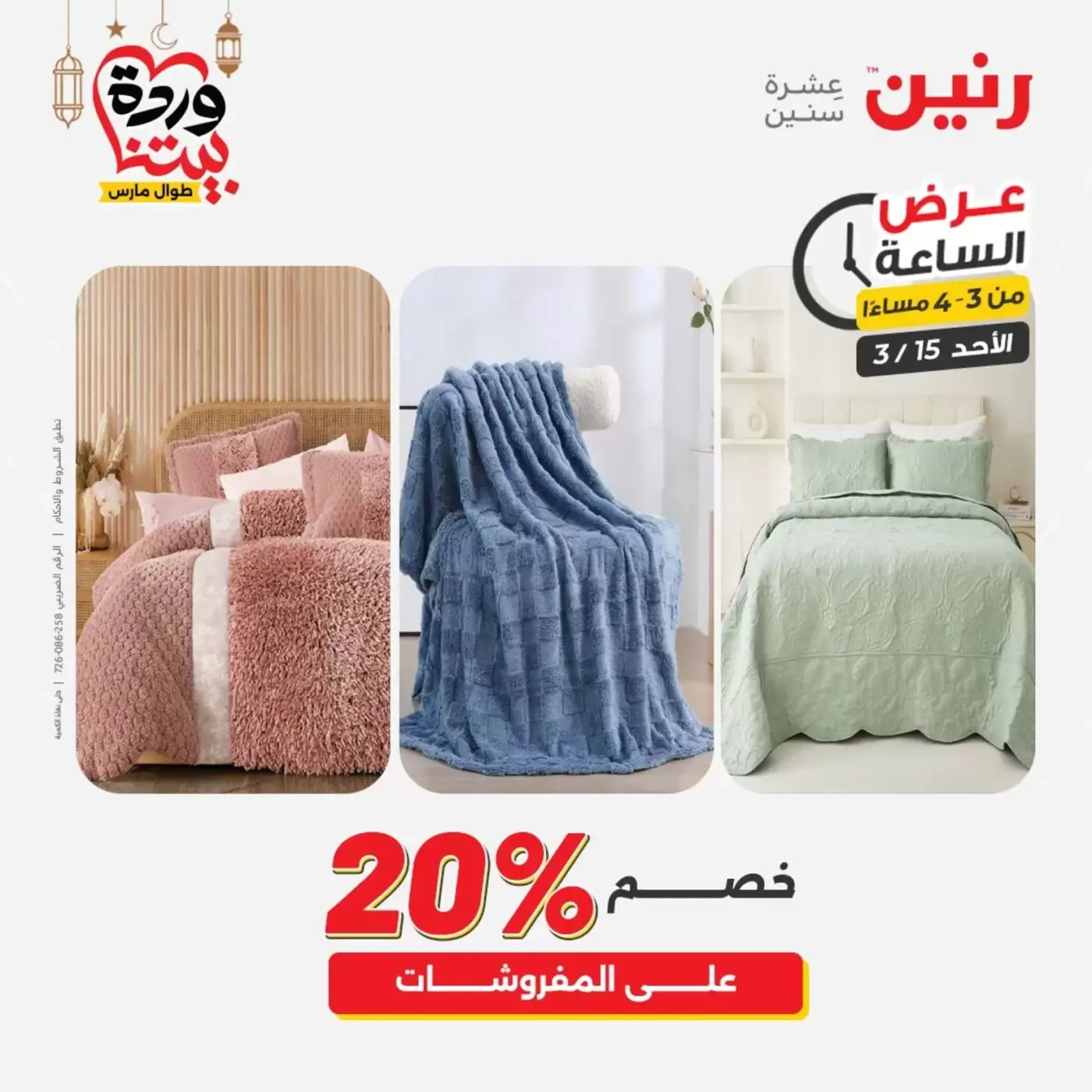 عروض رنين مصر الأحد ١٥ مارس ٢٠٢٦ عرض الساعة