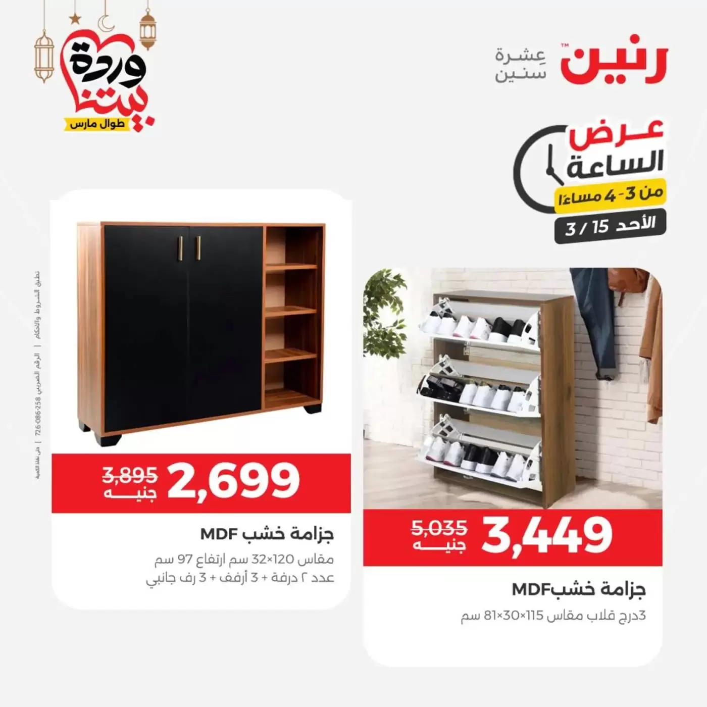 عروض رنين مصر الأحد ١٥ مارس ٢٠٢٦ عرض الساعة