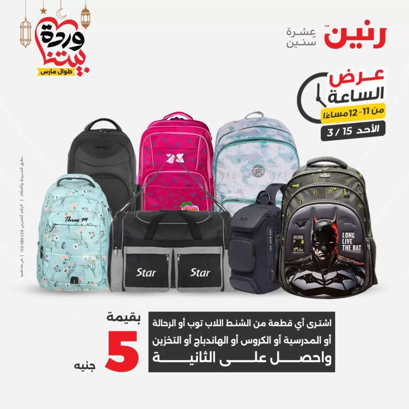 عروض رنين مصر الأحد ١٥ مارس ٢٠٢٦ عرض الساعة