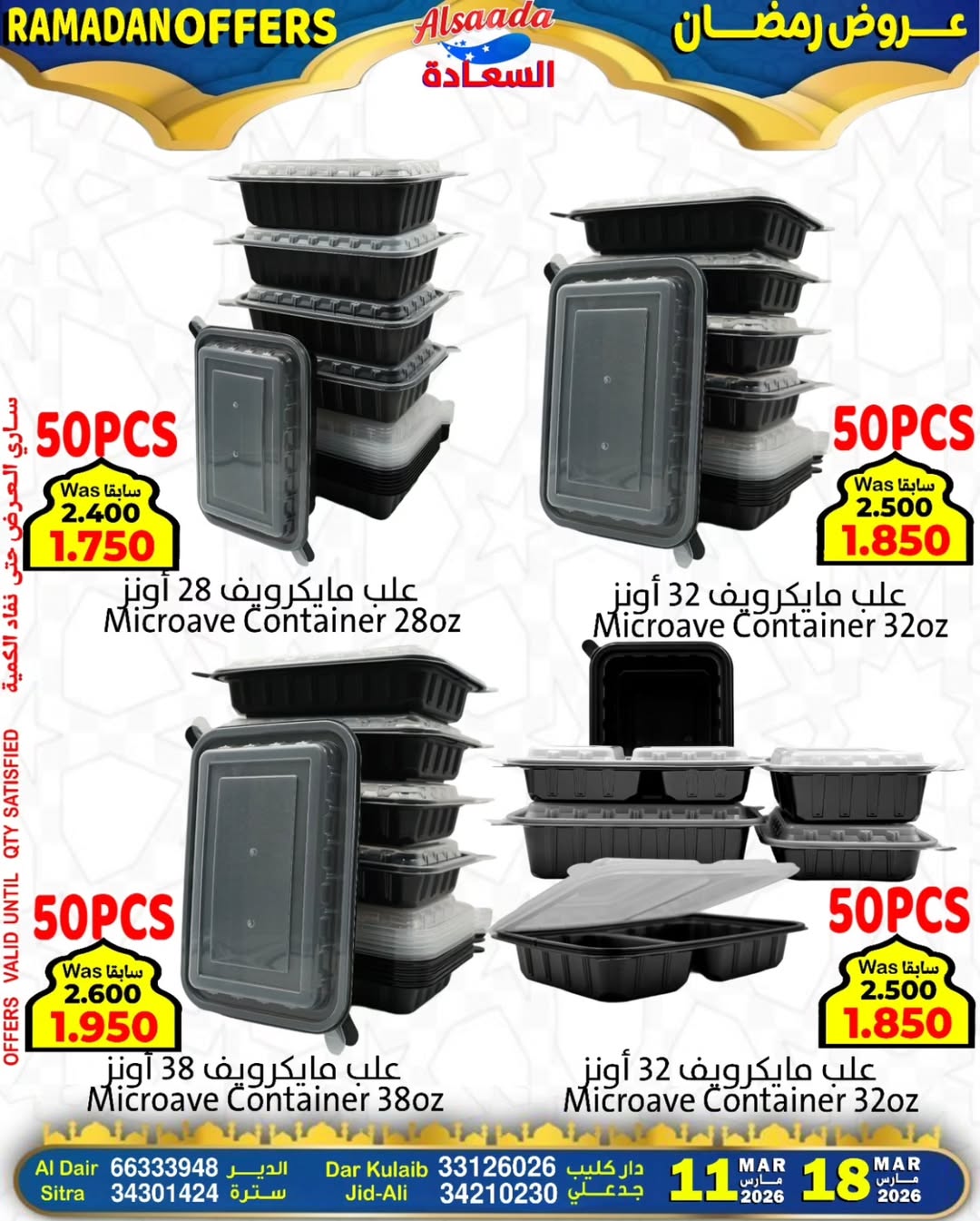 Al Saada markets Bahrain offers from 11 to 17 March 2026 Ramadan Offers