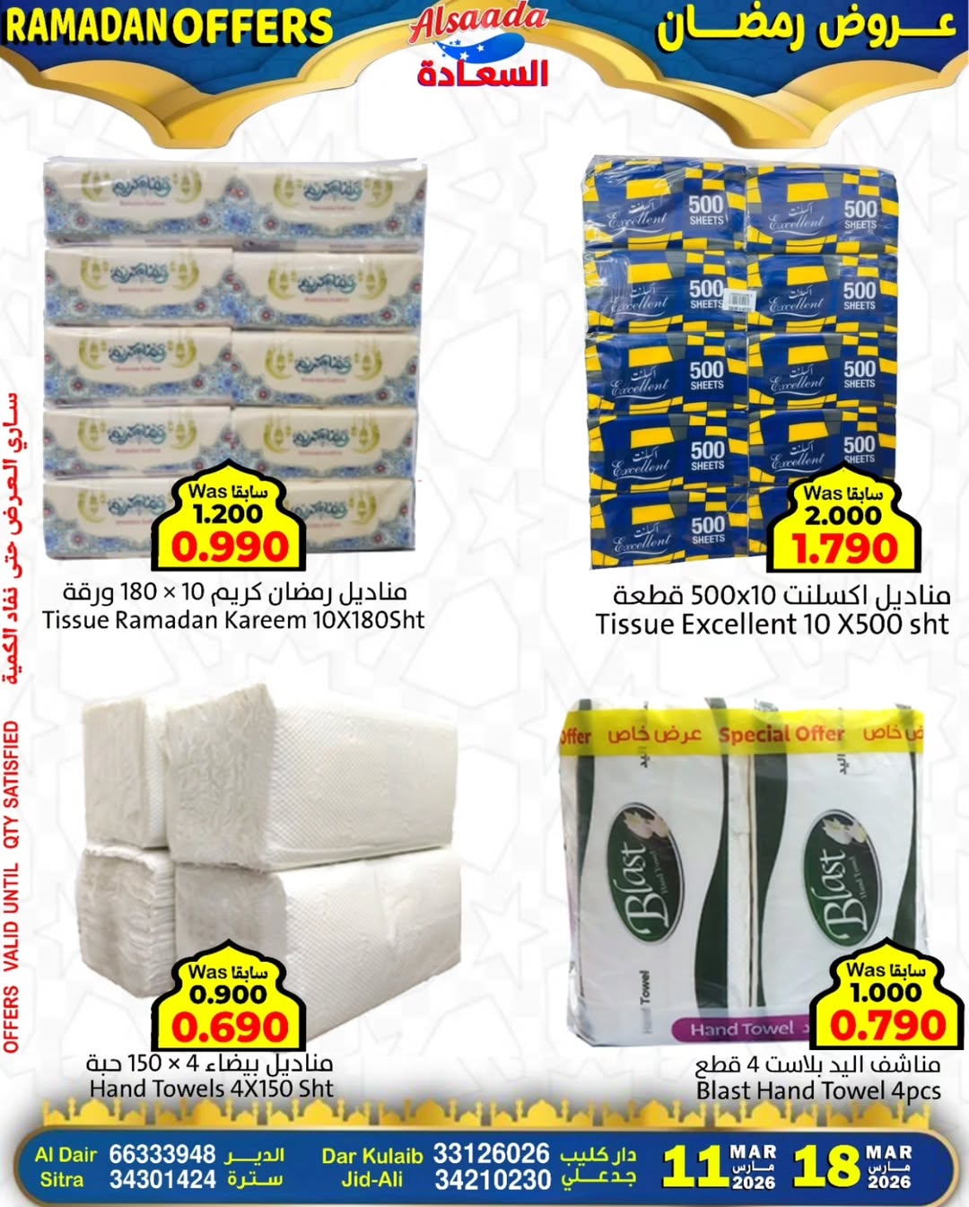 Al Saada markets Bahrain offers from 11 to 17 March 2026 Ramadan Offers