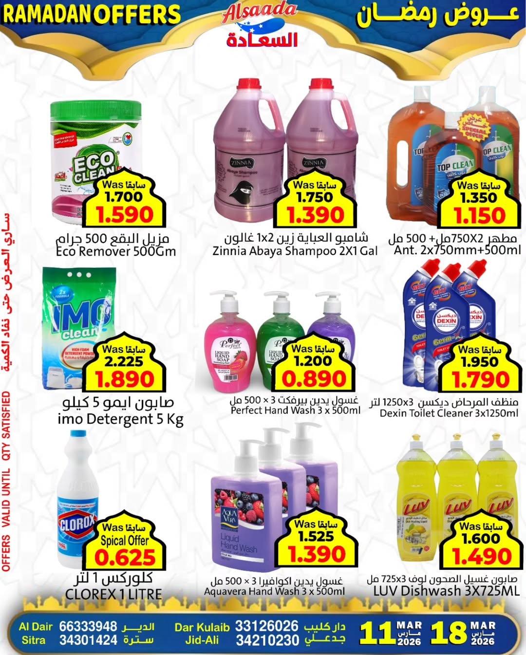 Al Saada markets Bahrain offers from 11 to 17 March 2026 Ramadan Offers