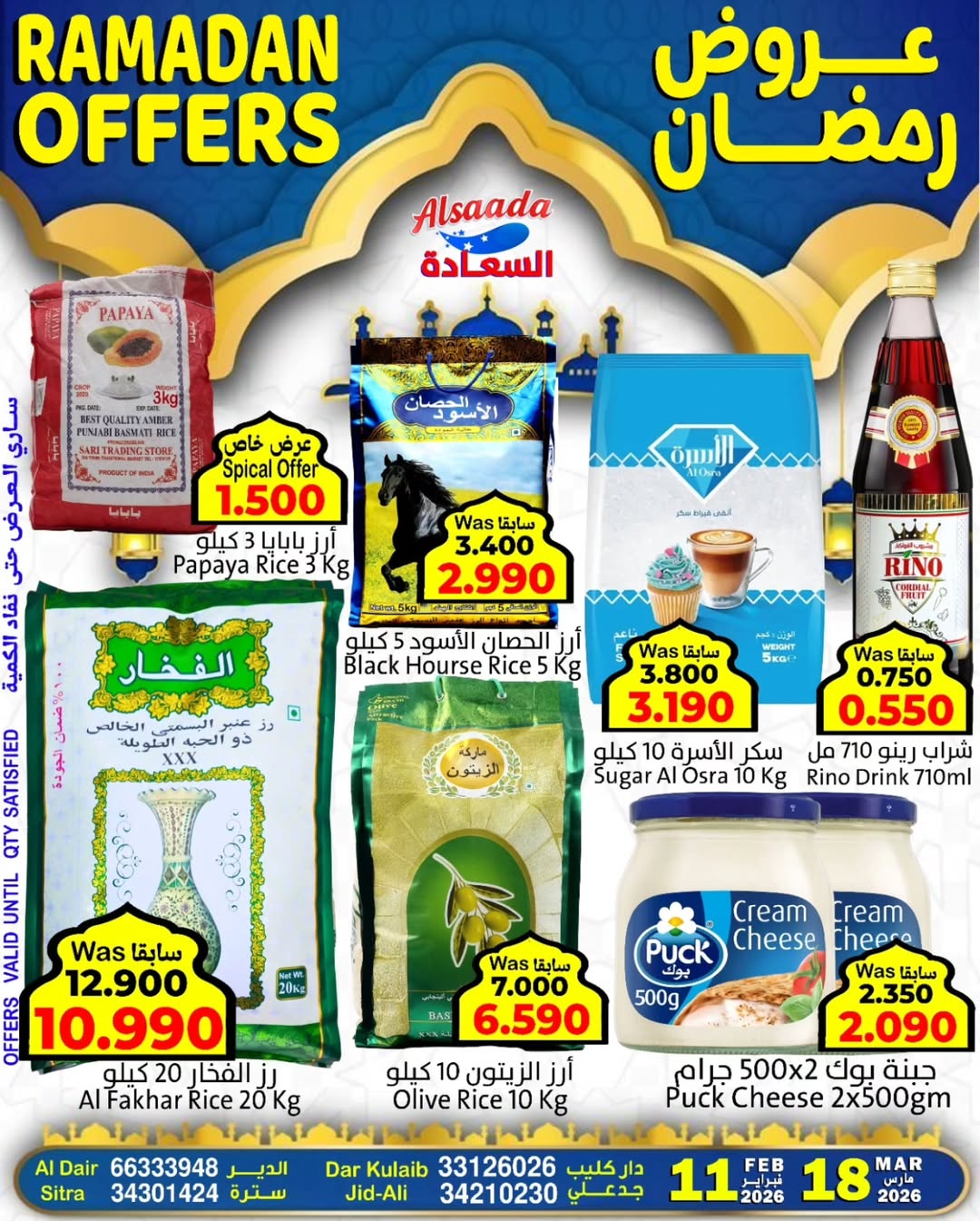 عروض أسواق السعادة البحرين من ١١ حتى ١٧ مارس ٢٠٢٦ عروض رمضان - صفحة 1