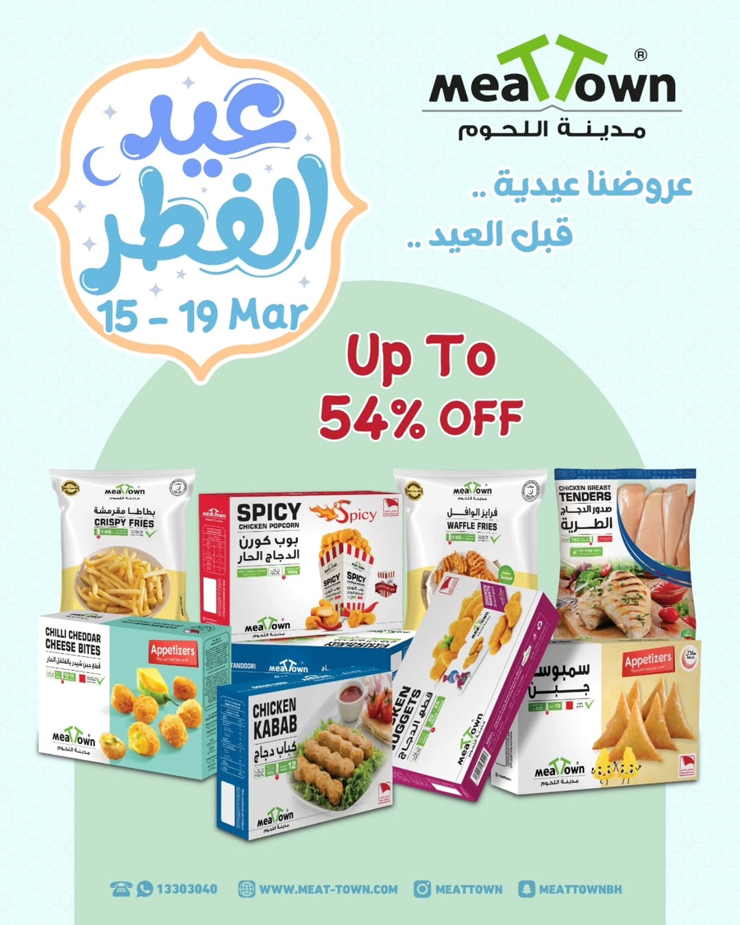 عروض مدينة اللحوم البحرين من ١٥ حتى ١٩ مارس ٢٠٢٦ عروض عيد الفطر - مدينة اللحوم - البحرين - 15 مارس 2026 – 19 مارس 2026 - صفحة 1