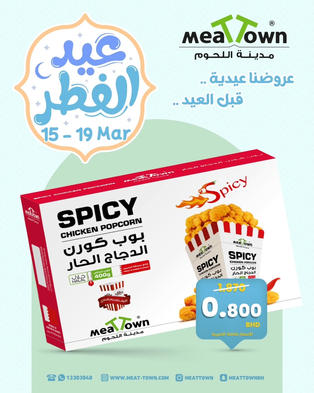 Ofertas de Pueblo de la carne Bahréin de 15 a 19 marzo 2026 Ofertas de Eid al-Fitr