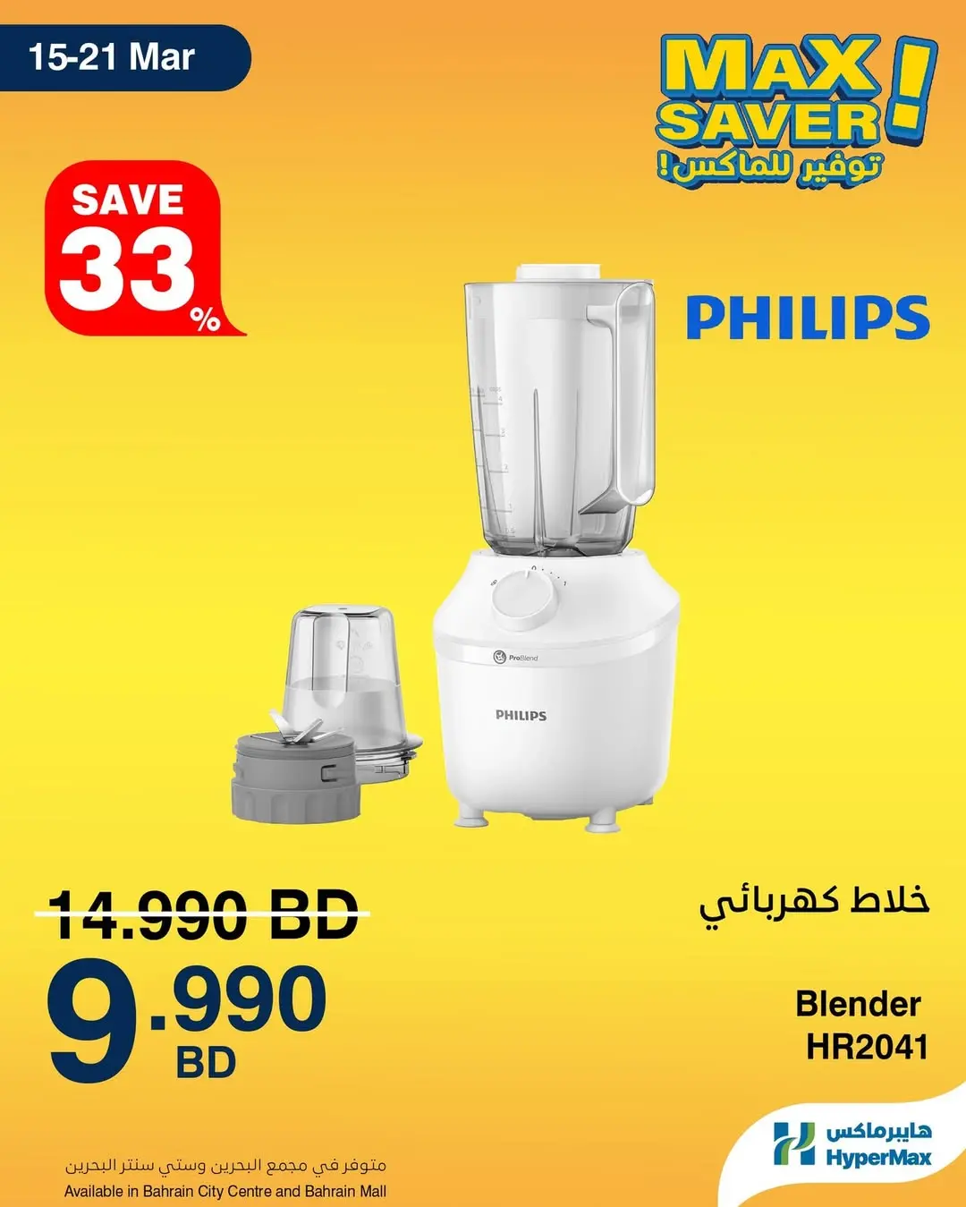 HyperMax Bahrain offers from 15 to 21 March 2026 Super Promo Offers