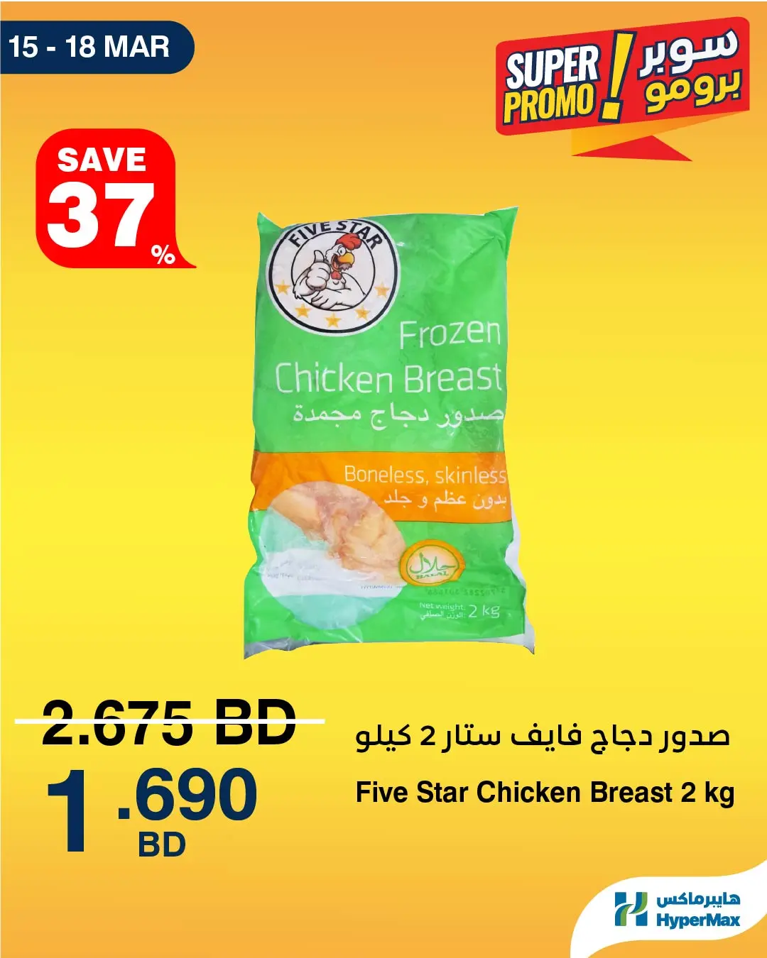 Ofertas de HyperMax Bahréin de 15 a 18 marzo 2026 Ofertas de súper promoción