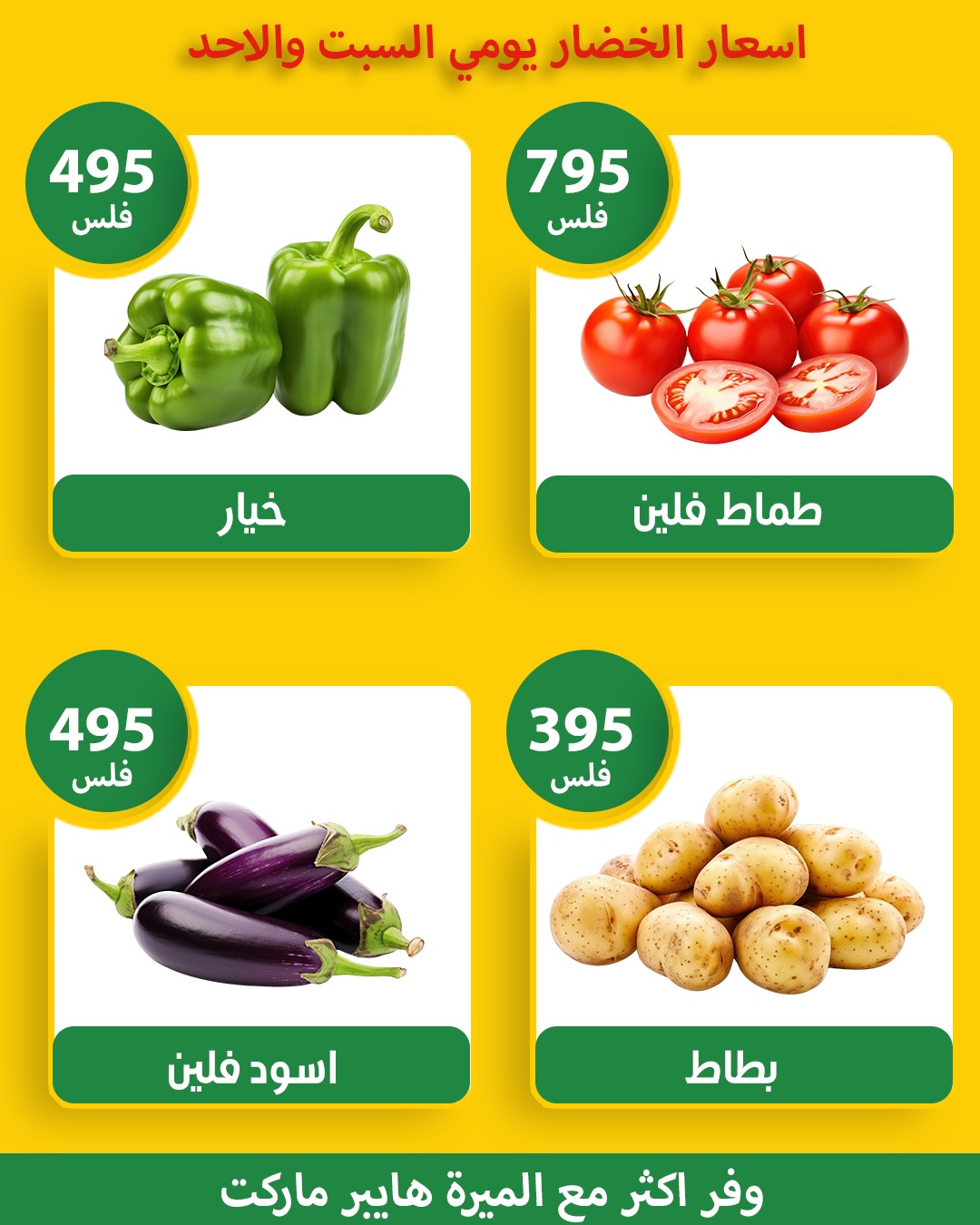 عروض الميره هايبر ماركت الكويت من ١٤ حتى ١٥ مارس ٢٠٢٦ عروض الخضار والفواكه