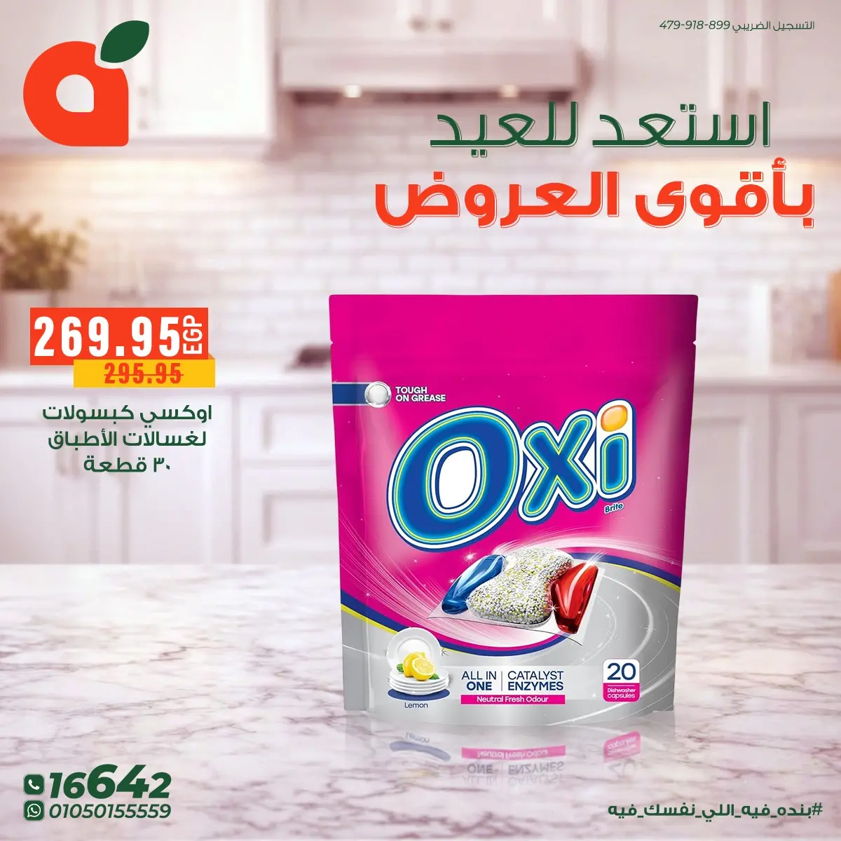 عروض بنده مصر من ١٤ حتى ٢٤ مارس ٢٠٢٦ أقوى عروض المنظفات