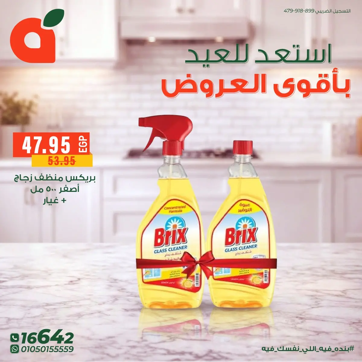 عروض بنده مصر من ١٤ حتى ٢٤ مارس ٢٠٢٦ أقوى عروض المنظفات