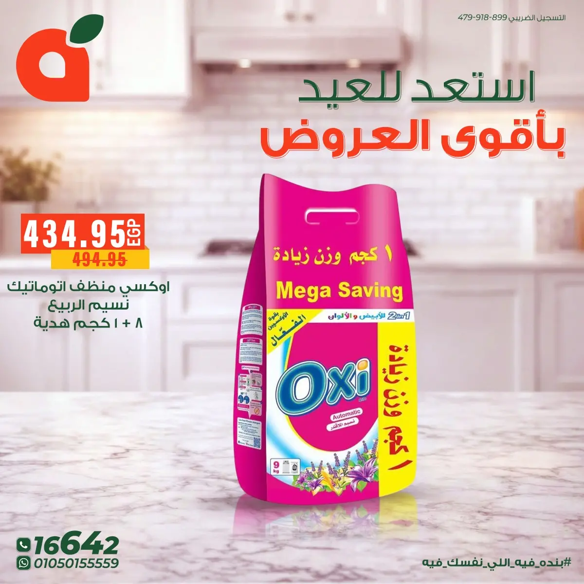 عروض بنده مصر من ١٤ حتى ٢٤ مارس ٢٠٢٦ أقوى عروض المنظفات