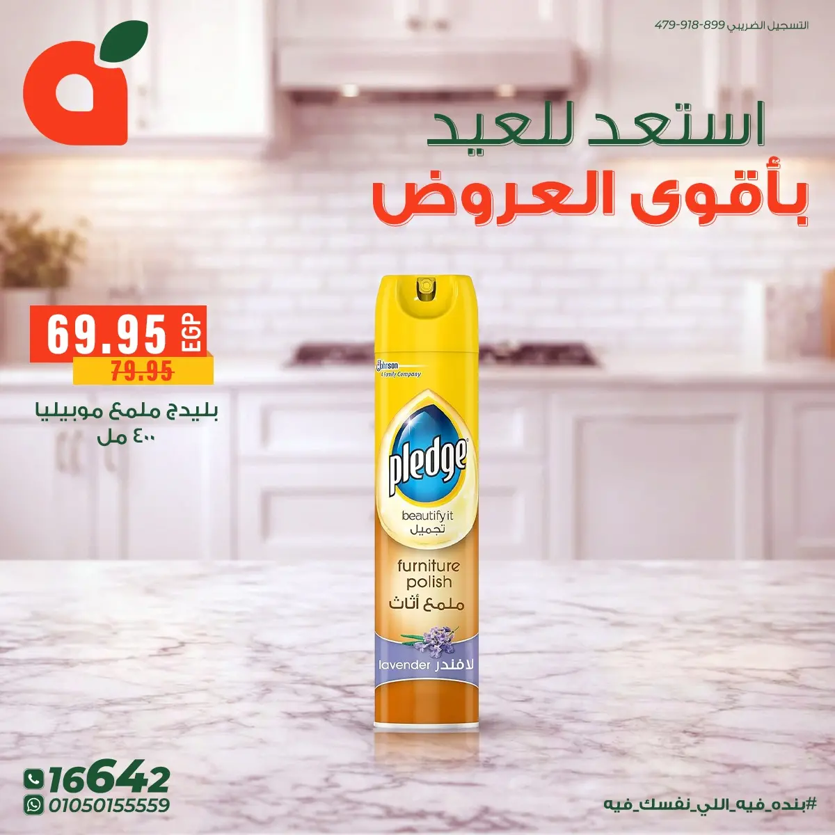 عروض بنده مصر من ١٤ حتى ٢٤ مارس ٢٠٢٦ أقوى عروض المنظفات