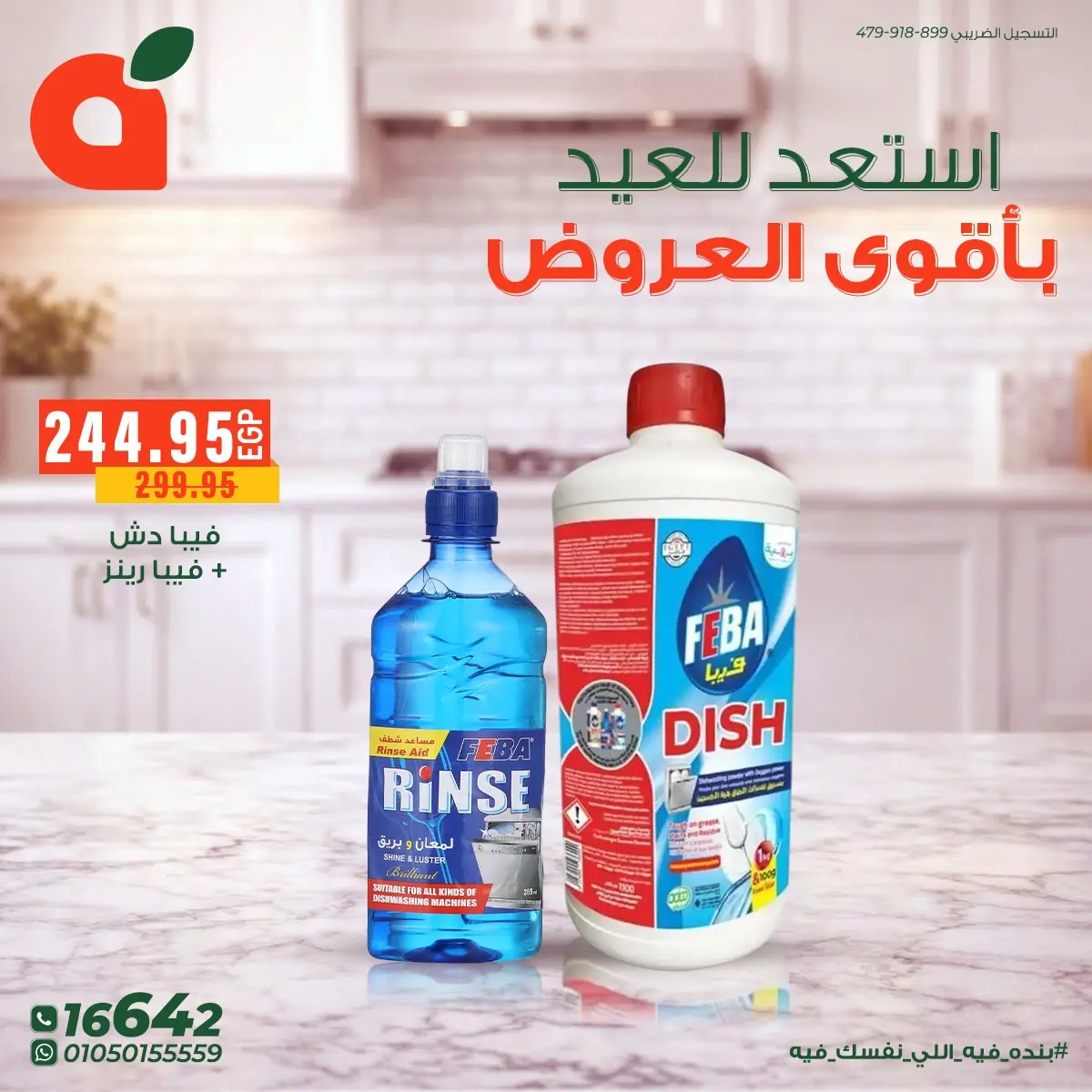 عروض بنده مصر من ١٤ حتى ٢٤ مارس ٢٠٢٦ أقوى عروض المنظفات