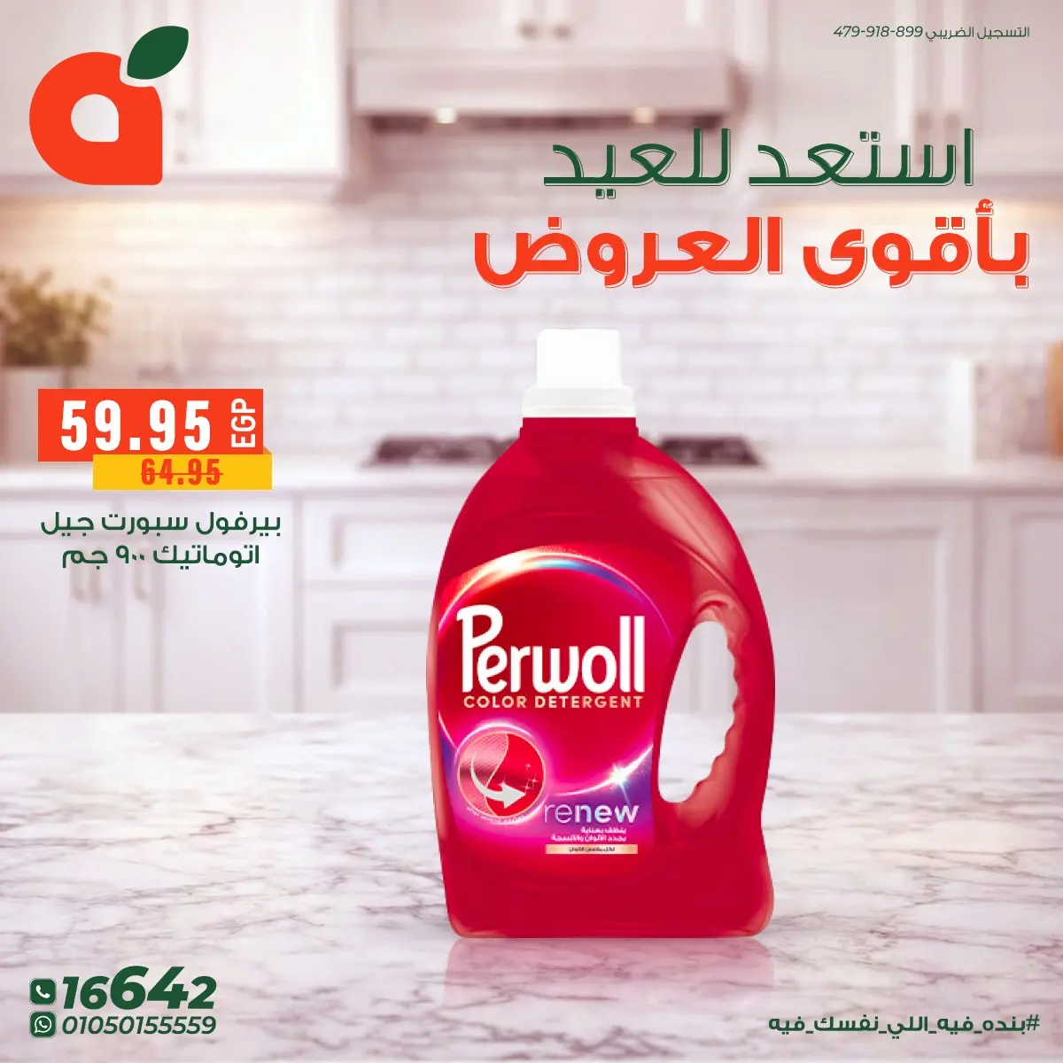 عروض بنده مصر من ١٤ حتى ٢٤ مارس ٢٠٢٦ أقوى عروض المنظفات