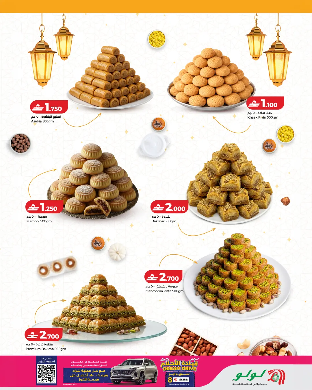 Lulu Hypermarkets Oman offers from 12 to 21 March 2026 Eid Sweets Offers