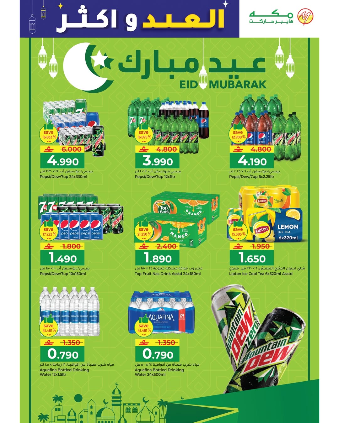 Makkah Hypermarket Oman offers from 15 to 22 March 2026 Eid offers and more