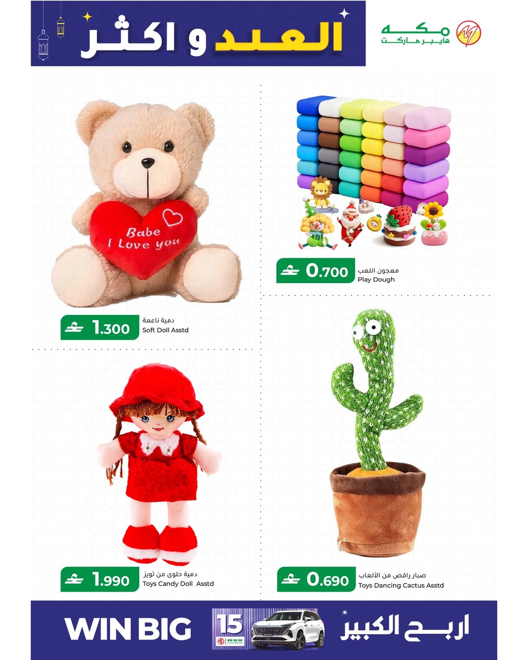 Makkah Hypermarket Oman offers from 15 to 22 March 2026 Eid offers and more