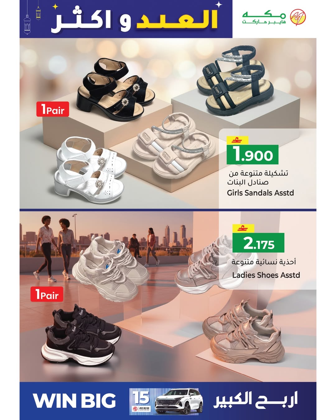 Makkah Hypermarket Oman offers from 15 to 22 March 2026 Eid offers and more