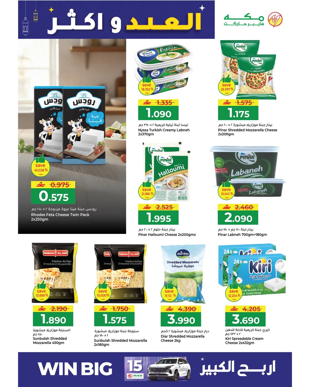 Makkah Hypermarket Oman offers from 15 to 22 March 2026 Eid offers and more