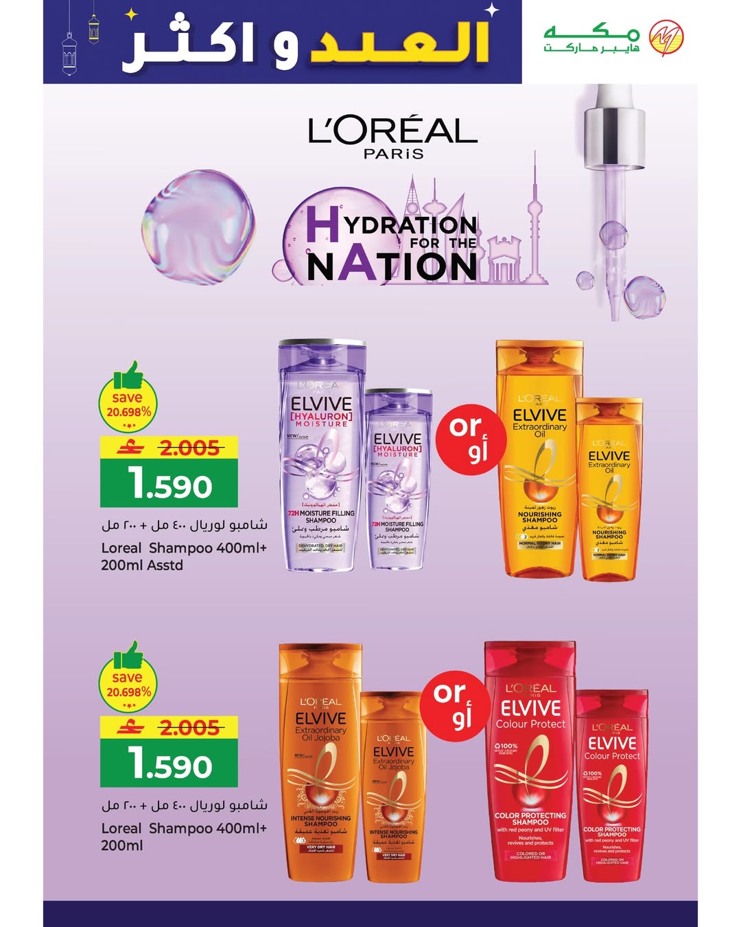 Makkah Hypermarket Oman offers from 15 to 22 March 2026 Eid offers and more