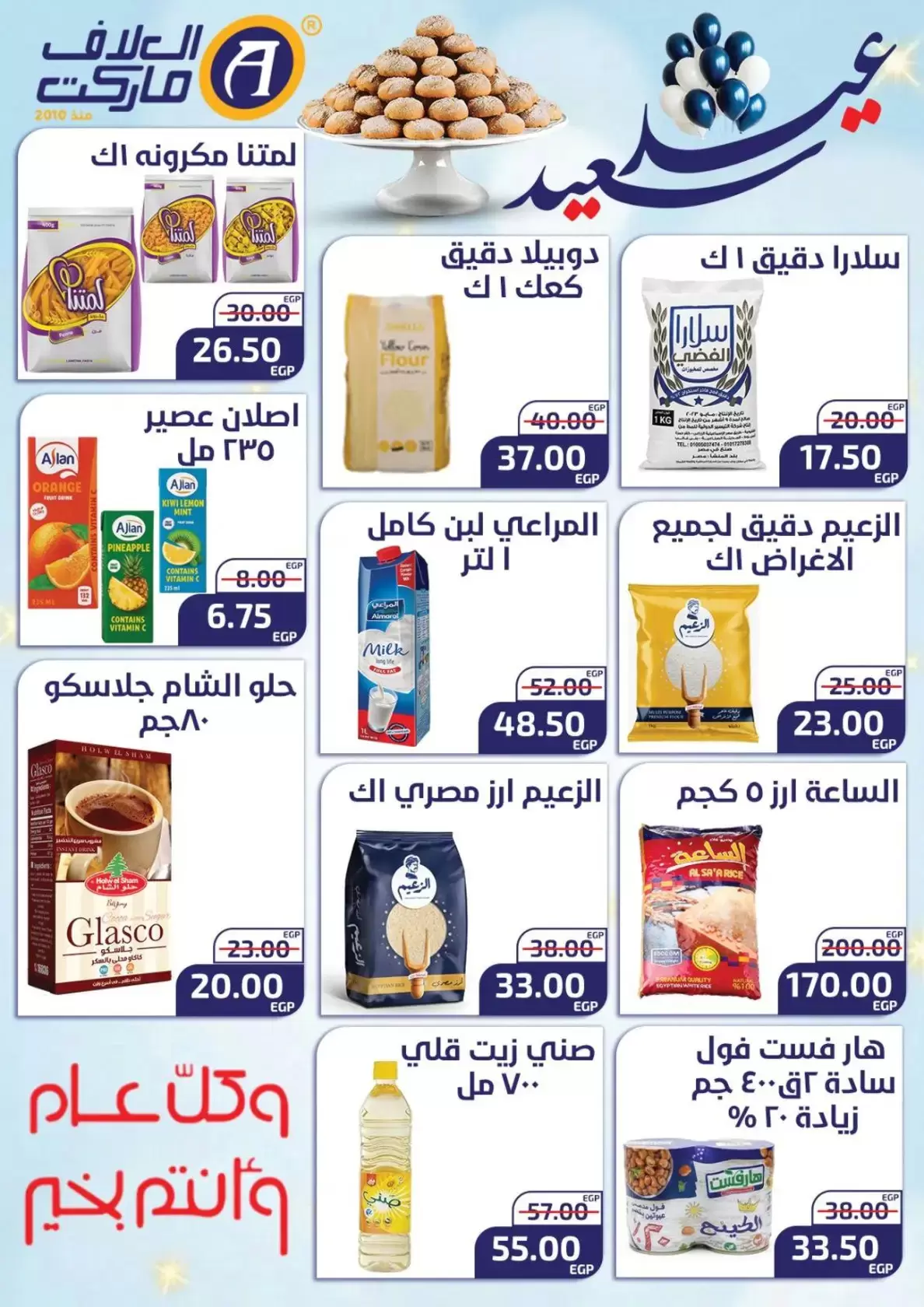 عروض العلاف ماركت العاشر من رمضان من ١٥ حتى ٢٦ مارس ٢٠٢٦ عروض عيد سعيد