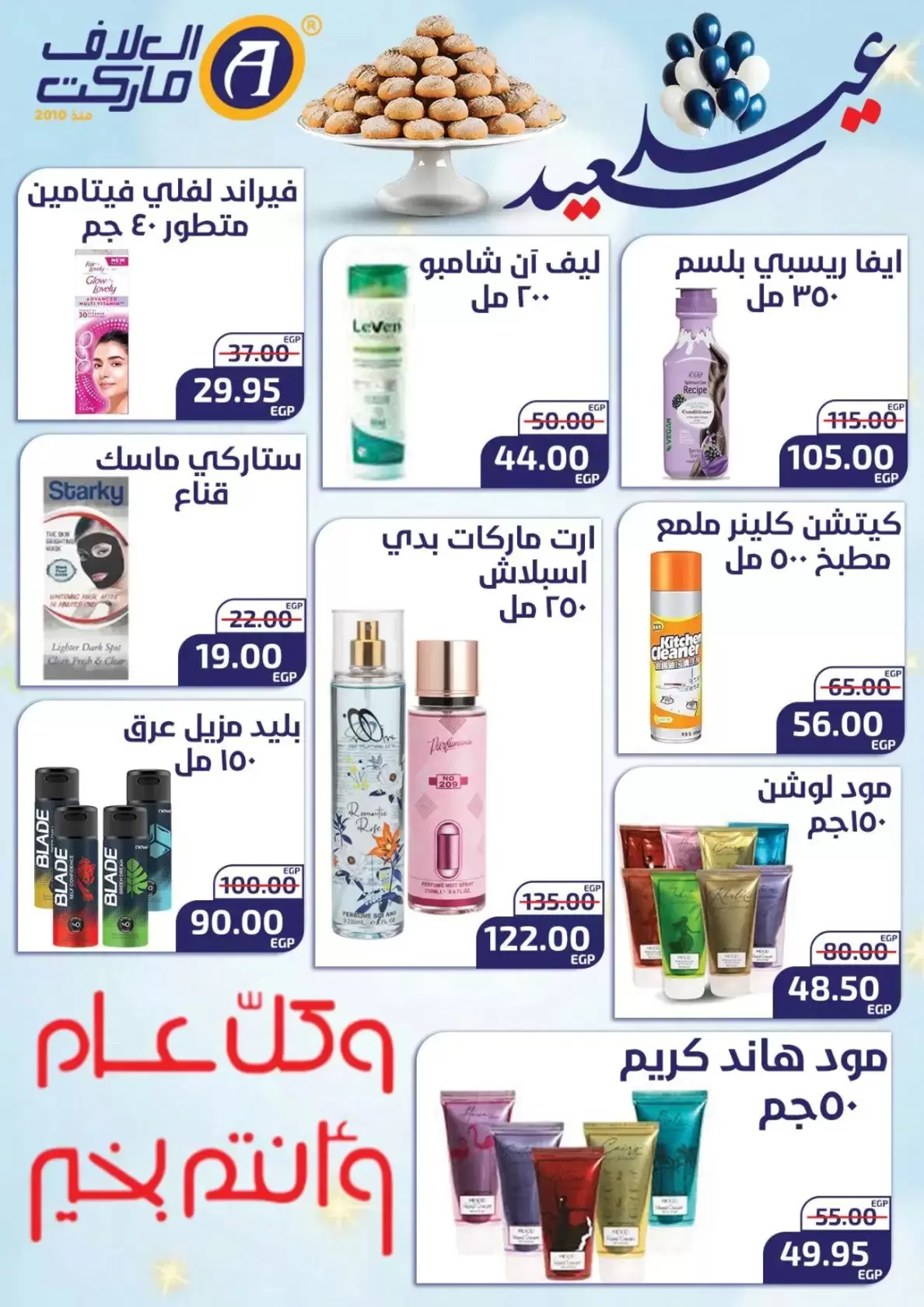 عروض العلاف ماركت العاشر من رمضان من ١٥ حتى ٢٦ مارس ٢٠٢٦ عروض عيد سعيد