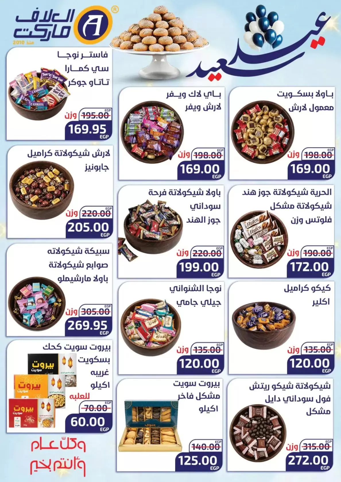 عروض العلاف ماركت العاشر من رمضان من ١٥ حتى ٢٦ مارس ٢٠٢٦ عروض عيد سعيد