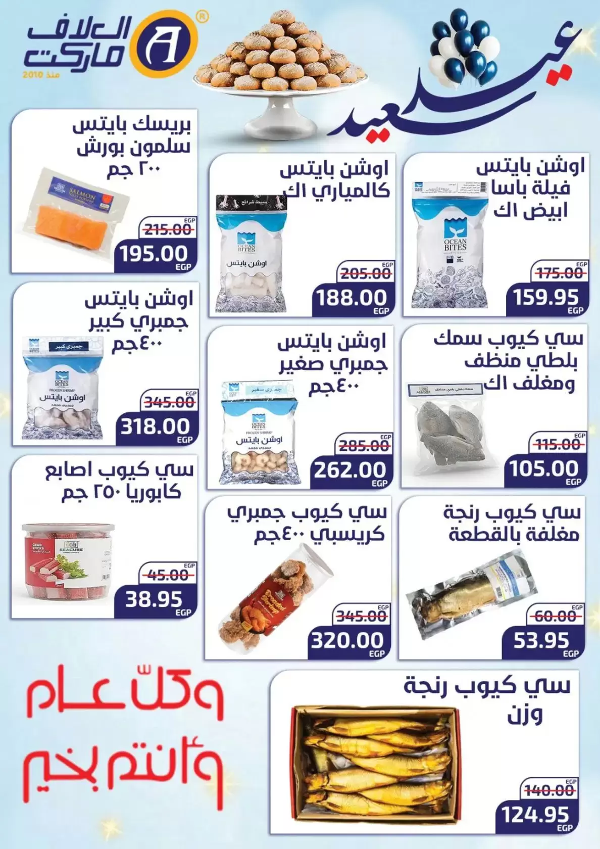 عروض العلاف ماركت العاشر من رمضان من ١٥ حتى ٢٦ مارس ٢٠٢٦ عروض عيد سعيد