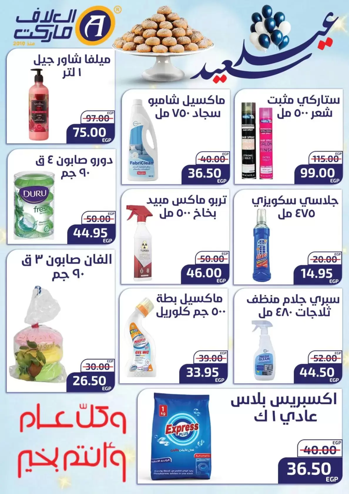 عروض العلاف ماركت العاشر من رمضان من ١٥ حتى ٢٦ مارس ٢٠٢٦ عروض عيد سعيد