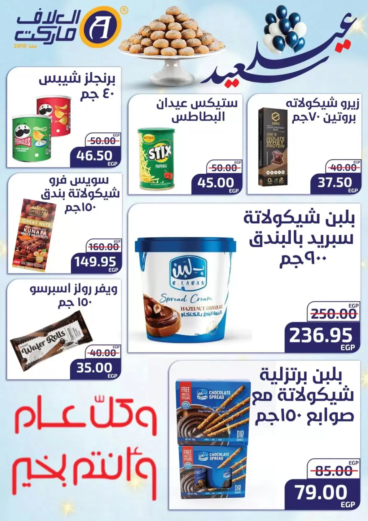 عروض العلاف ماركت العاشر من رمضان من ١٥ حتى ٢٦ مارس ٢٠٢٦ عروض عيد سعيد
